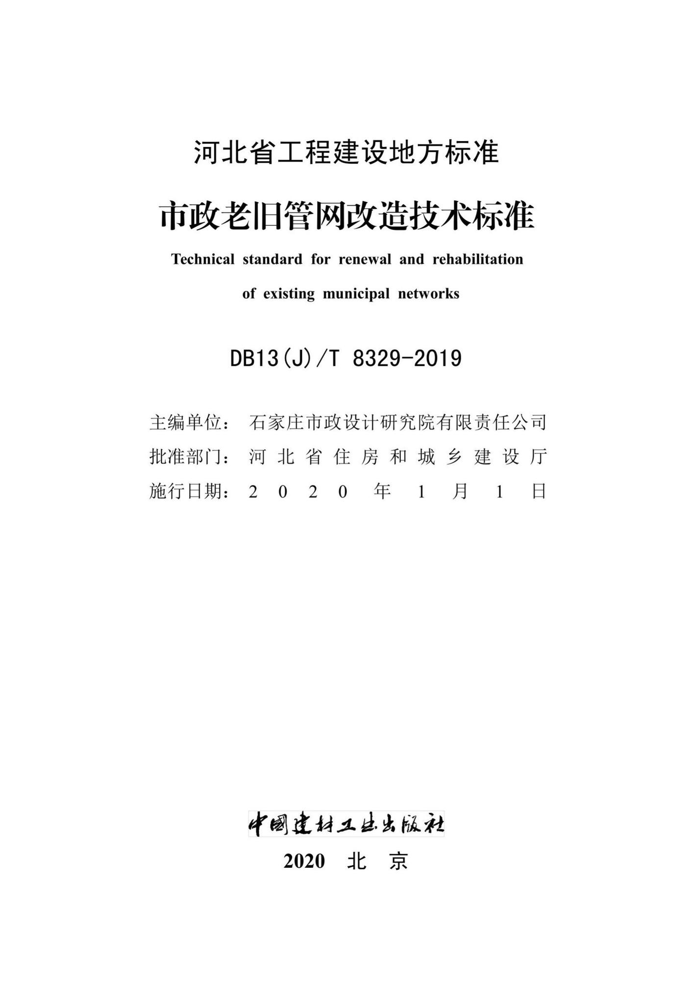 DB13(J)/T8329-2019--市政老旧管网改造技术标准