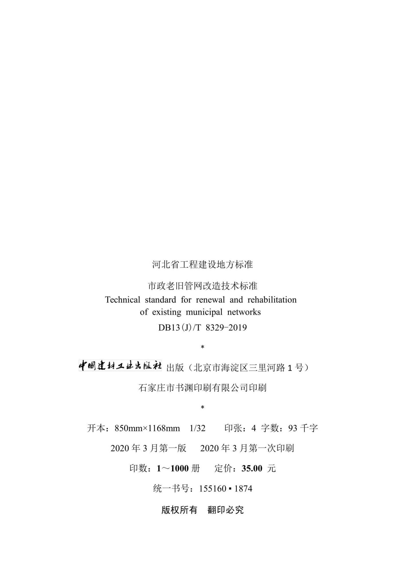 DB13(J)/T8329-2019--市政老旧管网改造技术标准