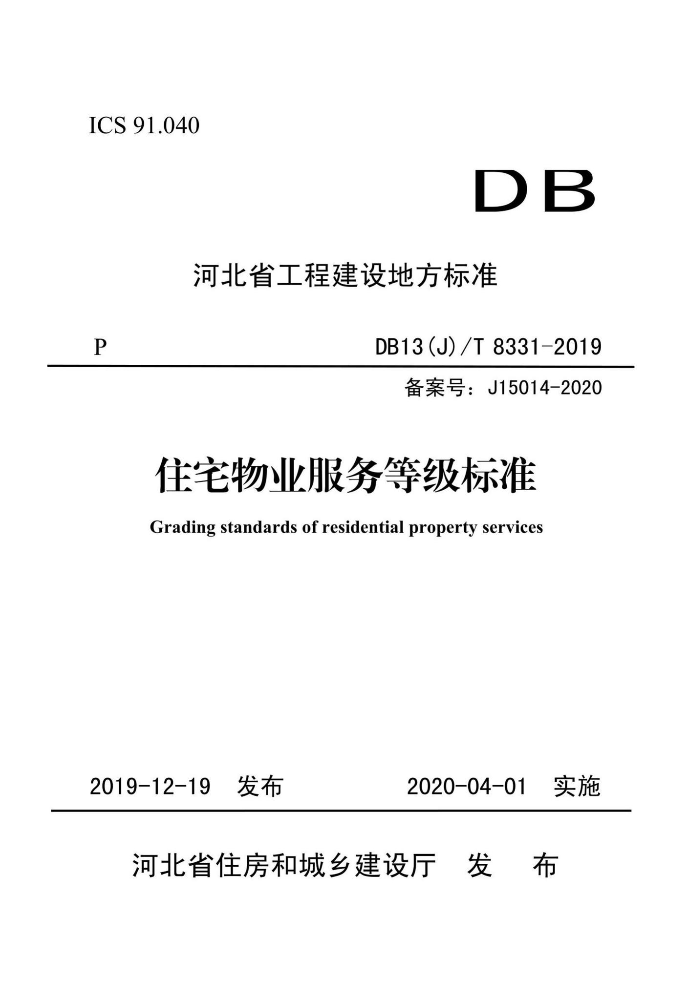 DB13(J)/T8331-2019--住宅物业服务等级标准