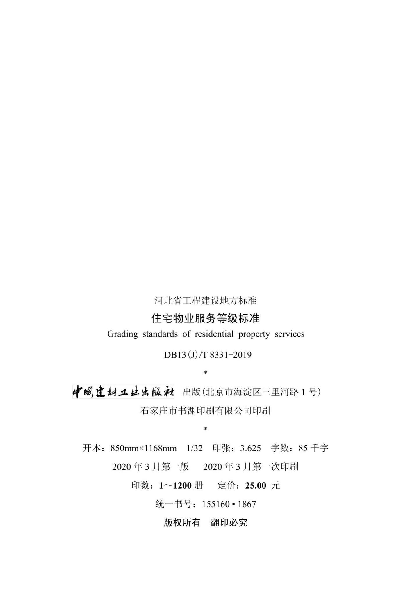 DB13(J)/T8331-2019--住宅物业服务等级标准