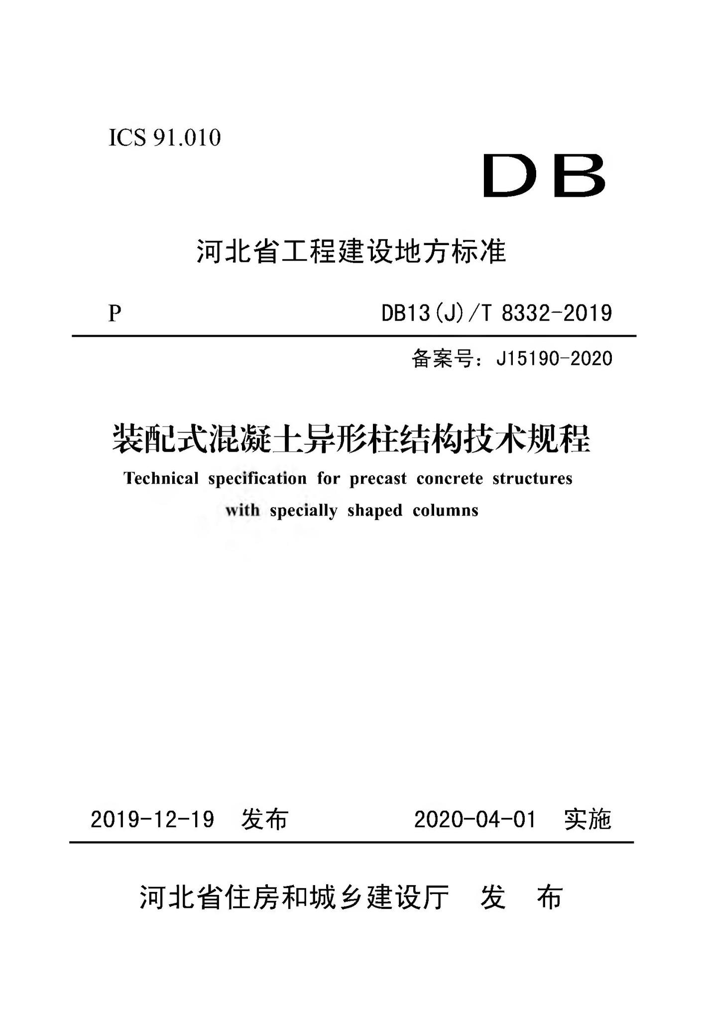 DB13(J)/T8332-2019--装配式混凝土异形柱结构技术规程