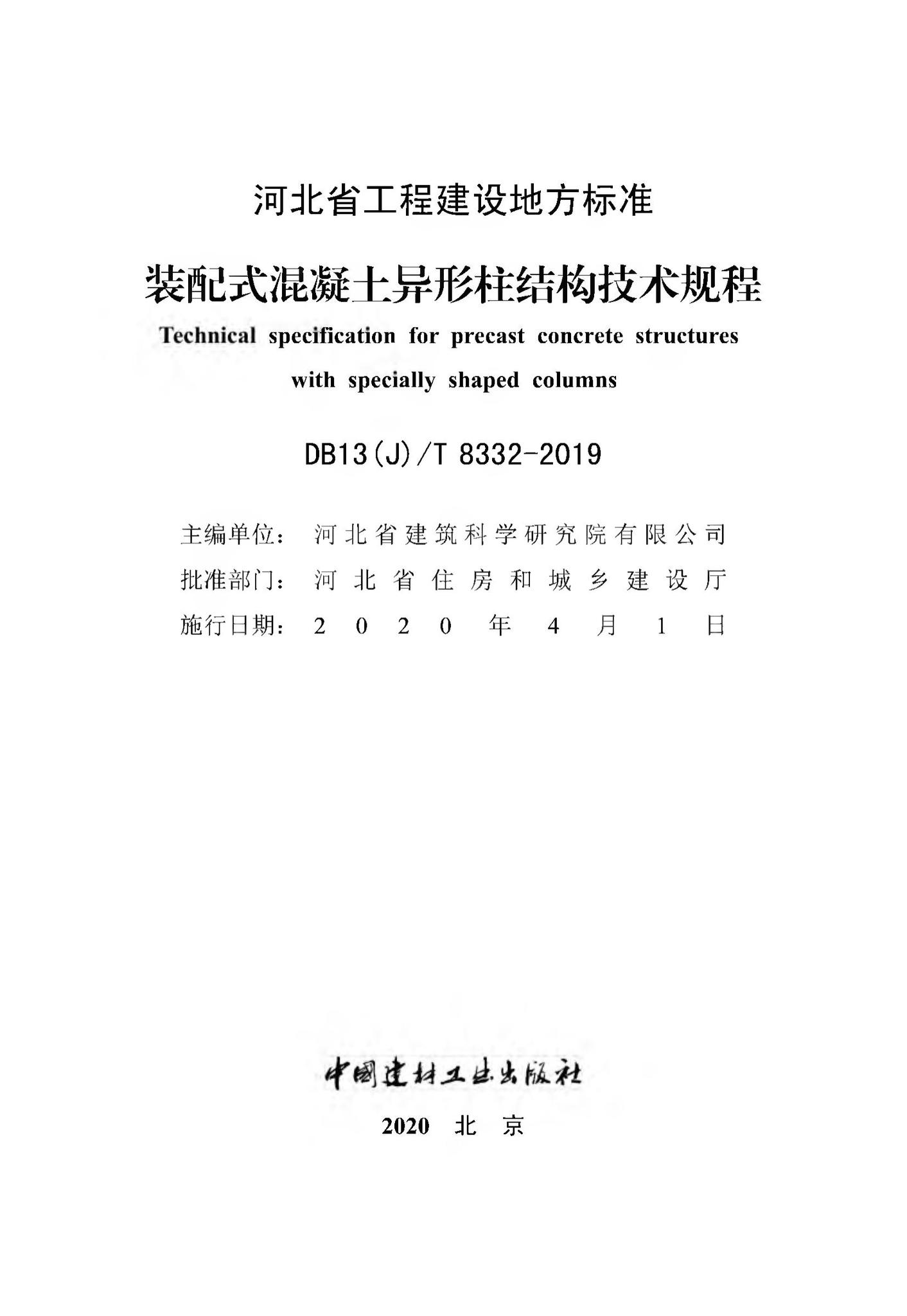 DB13(J)/T8332-2019--装配式混凝土异形柱结构技术规程