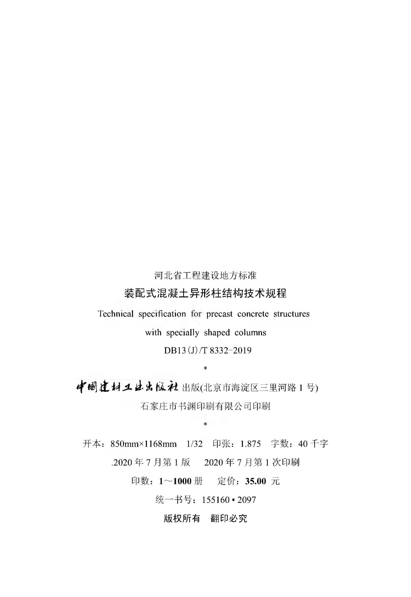 DB13(J)/T8332-2019--装配式混凝土异形柱结构技术规程
