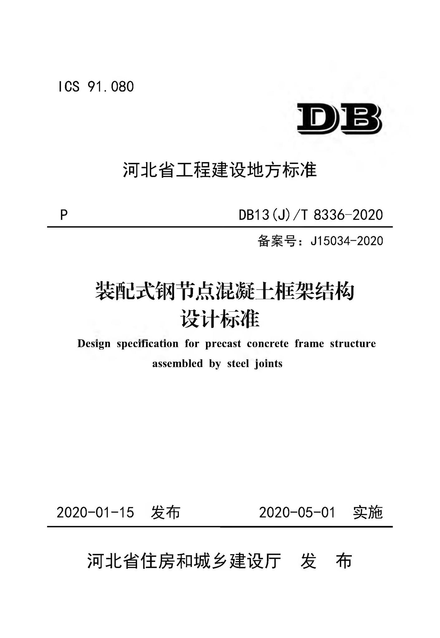 DB13(J)/T8336-2020--装配式刚节点混凝土框架结构设计标准