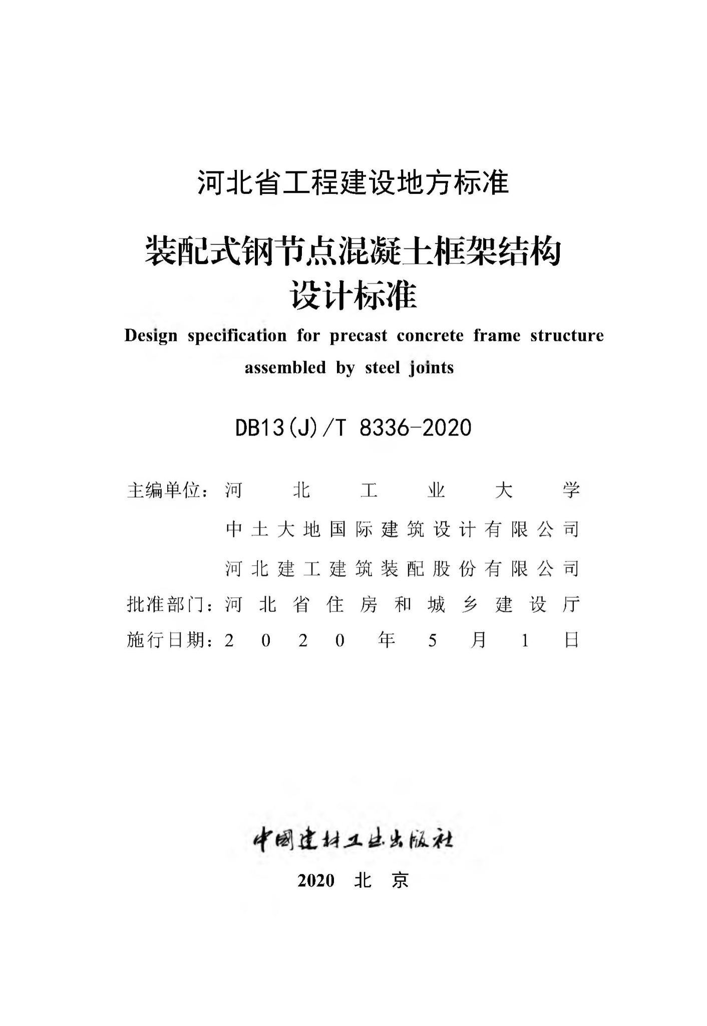 DB13(J)/T8336-2020--装配式刚节点混凝土框架结构设计标准