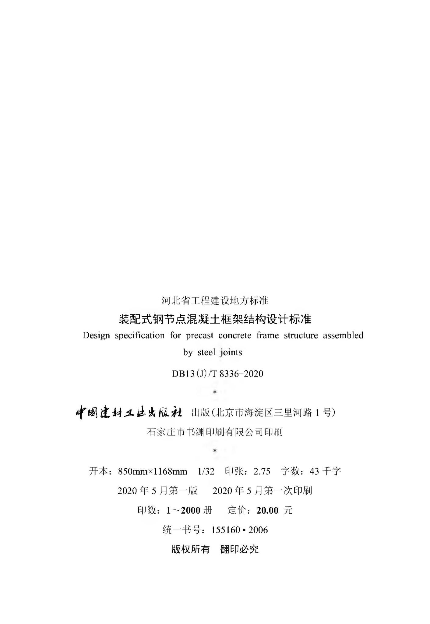 DB13(J)/T8336-2020--装配式刚节点混凝土框架结构设计标准