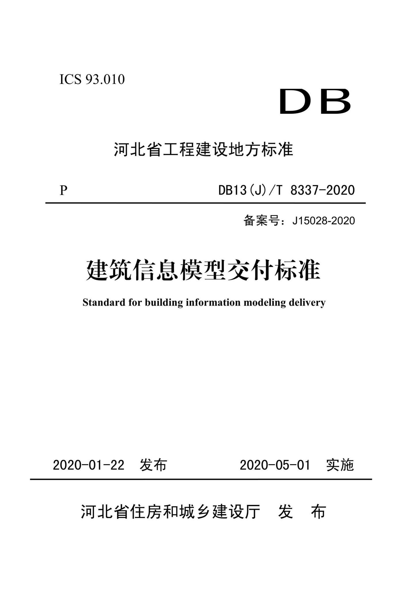 DB13(J)/T8337-2020--建筑信息模型交付标准
