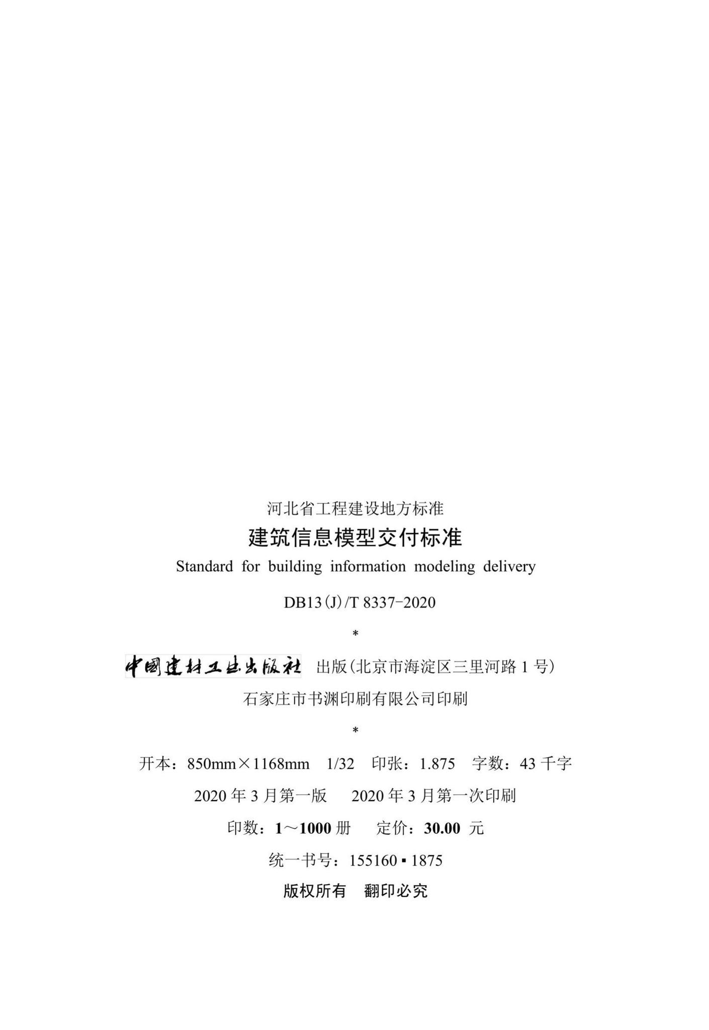 DB13(J)/T8337-2020--建筑信息模型交付标准