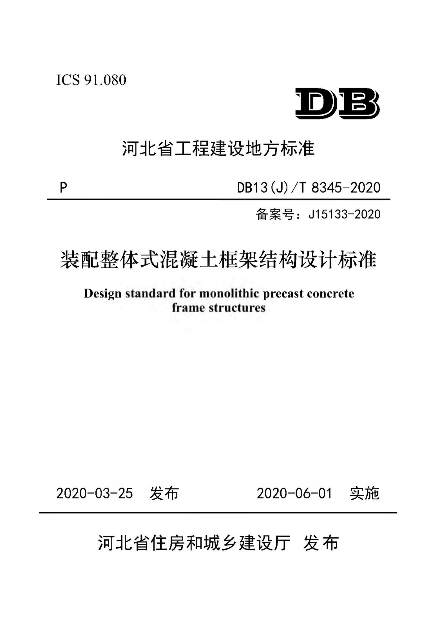 DB13(J)/T8345-2020--装配整体式混凝土框架结构设计标准