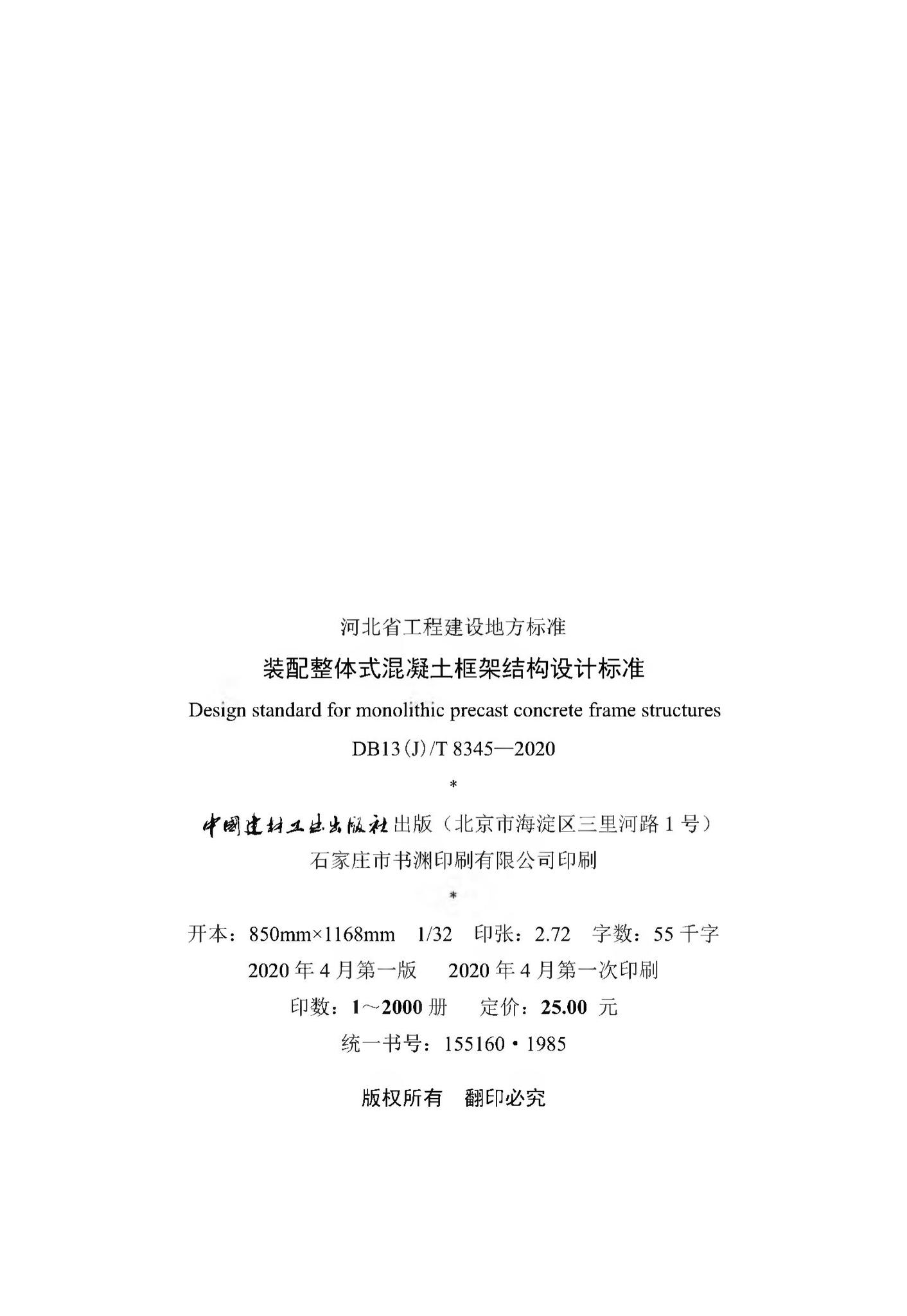 DB13(J)/T8345-2020--装配整体式混凝土框架结构设计标准