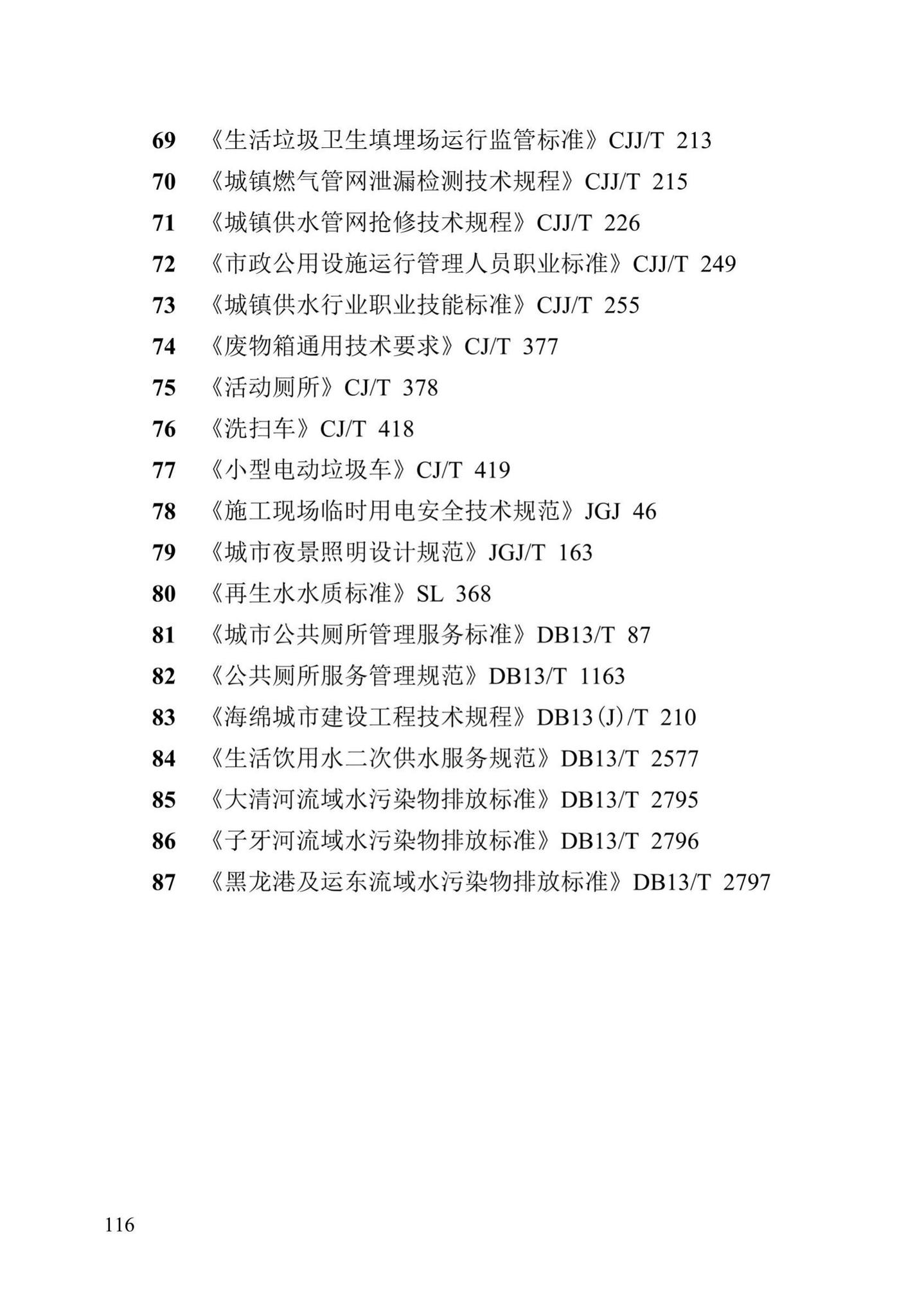 DB13(J)/T8349-2020--城市精细化管理标准