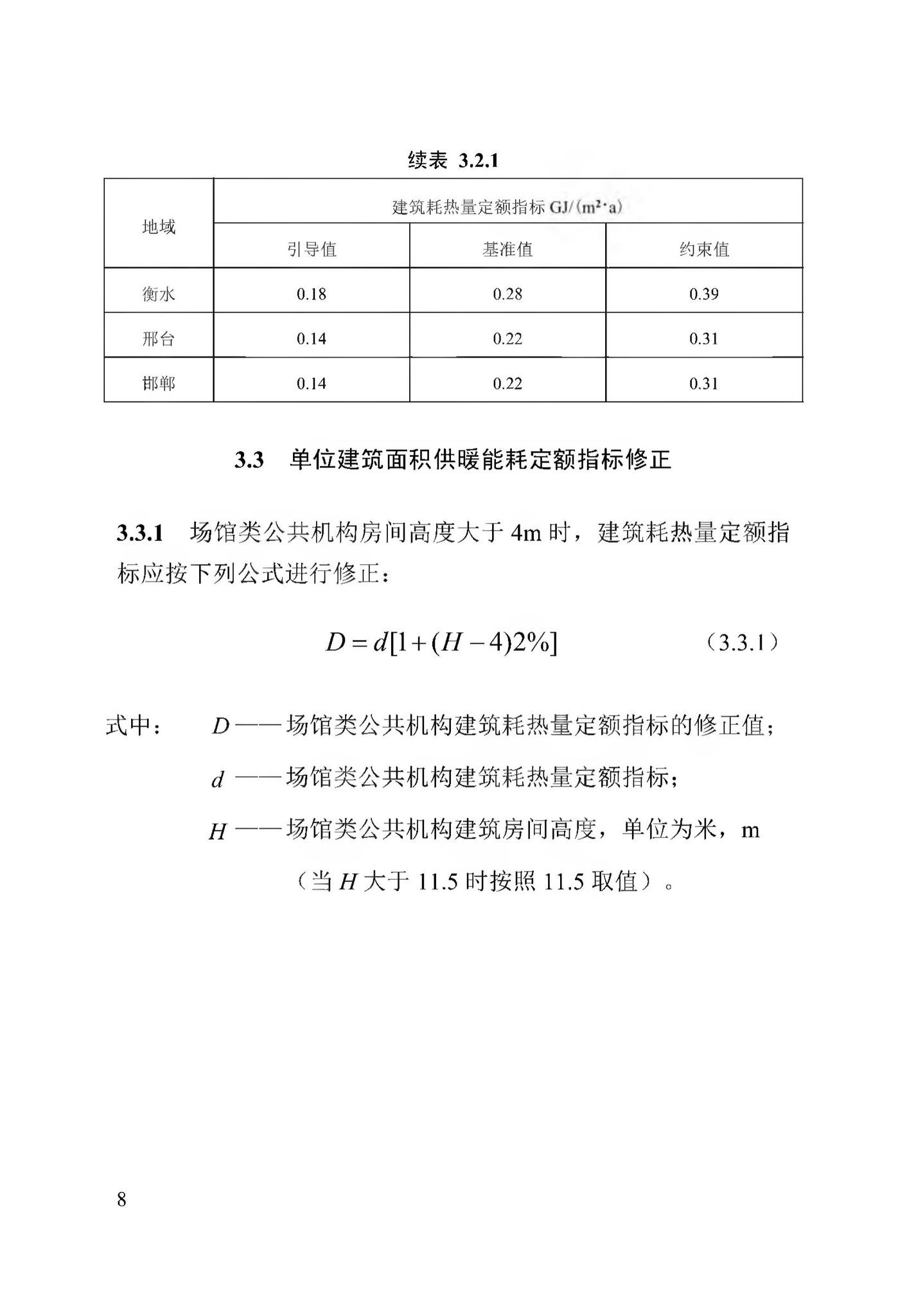 DB13(J)/T8353-2020--公共机构能耗定额标准