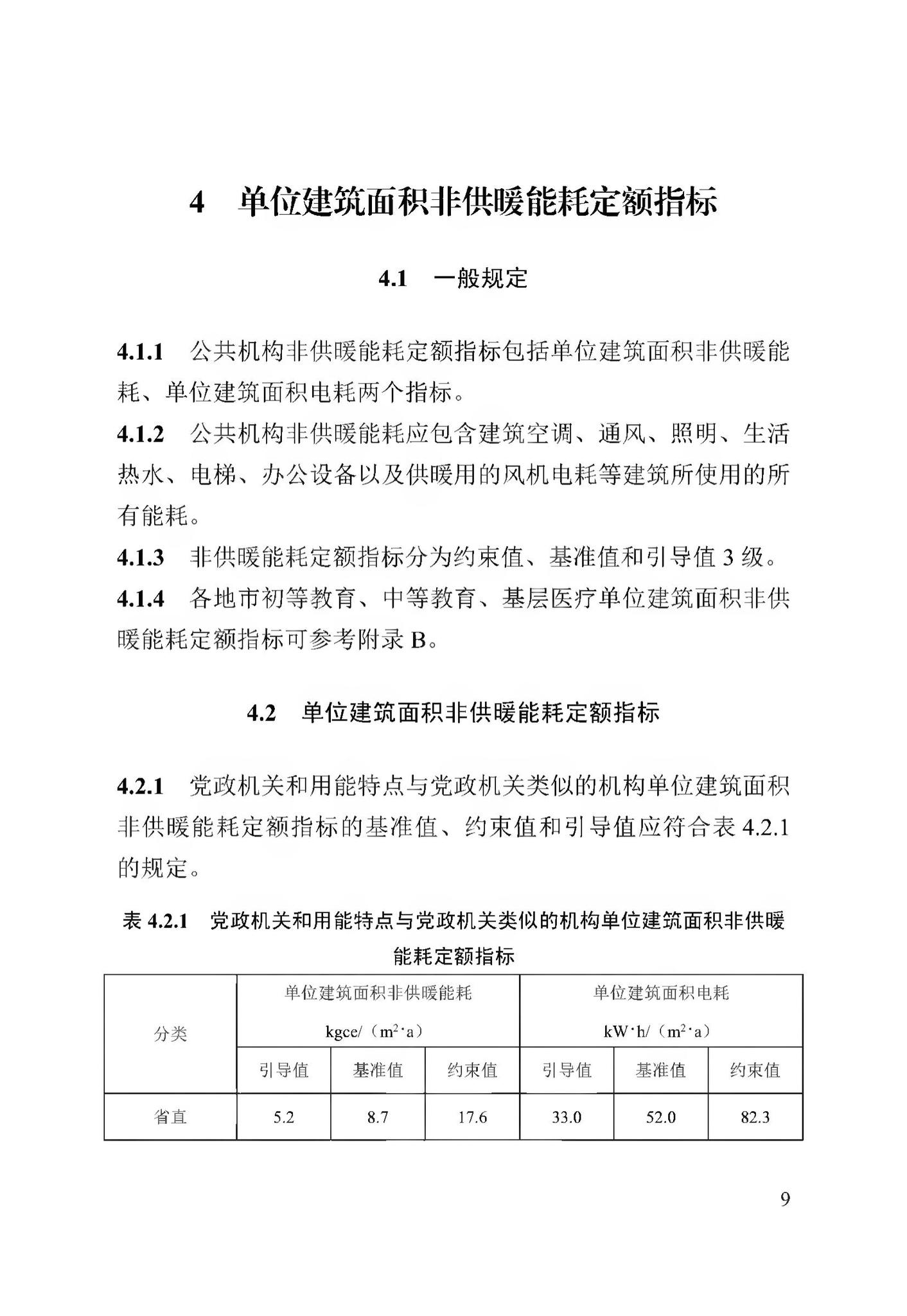 DB13(J)/T8353-2020--公共机构能耗定额标准