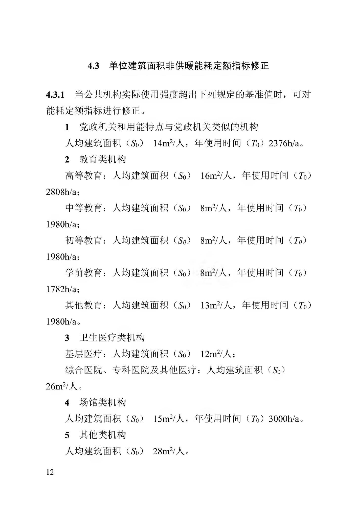 DB13(J)/T8353-2020--公共机构能耗定额标准