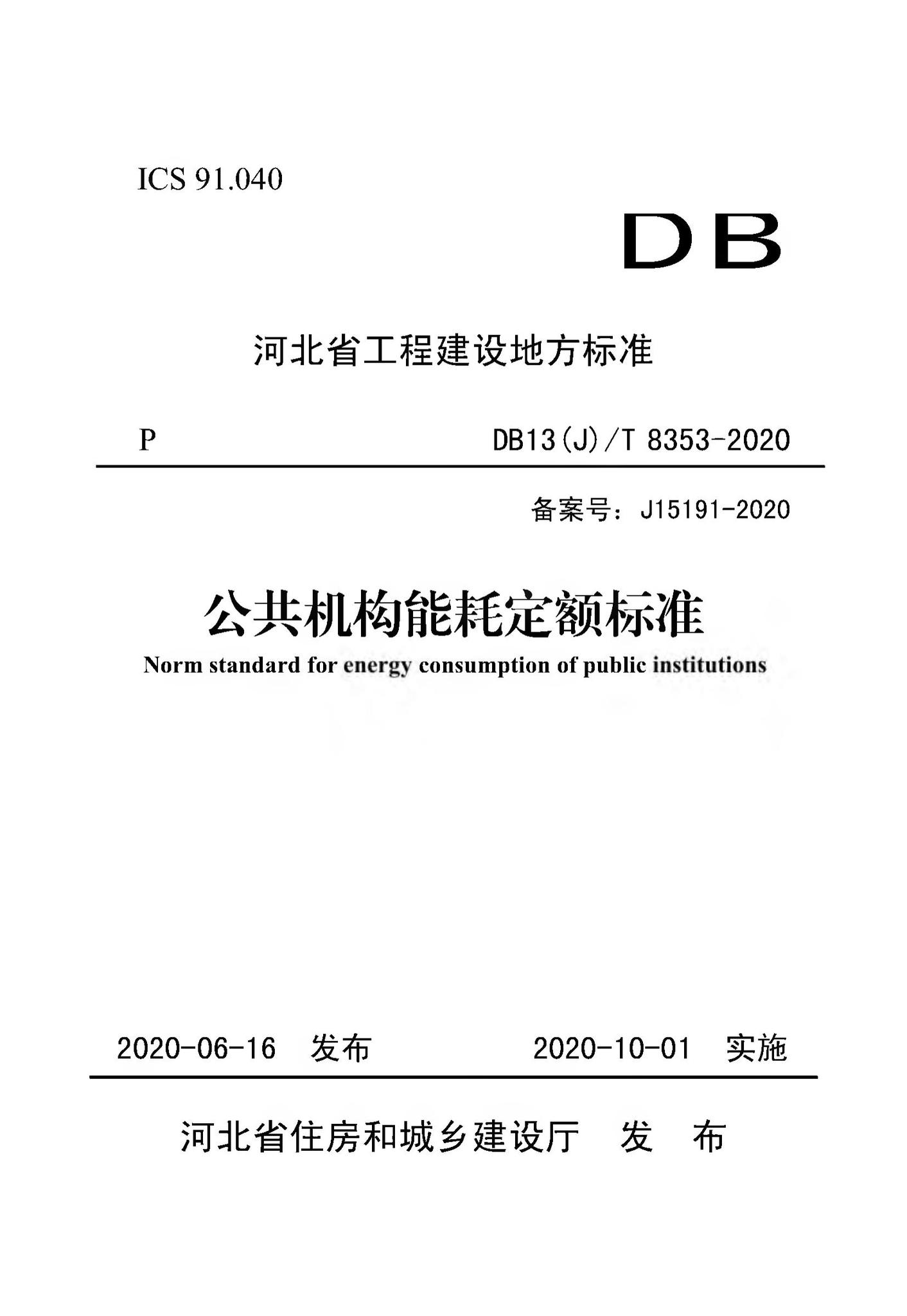 DB13(J)/T8353-2020--公共机构能耗定额标准