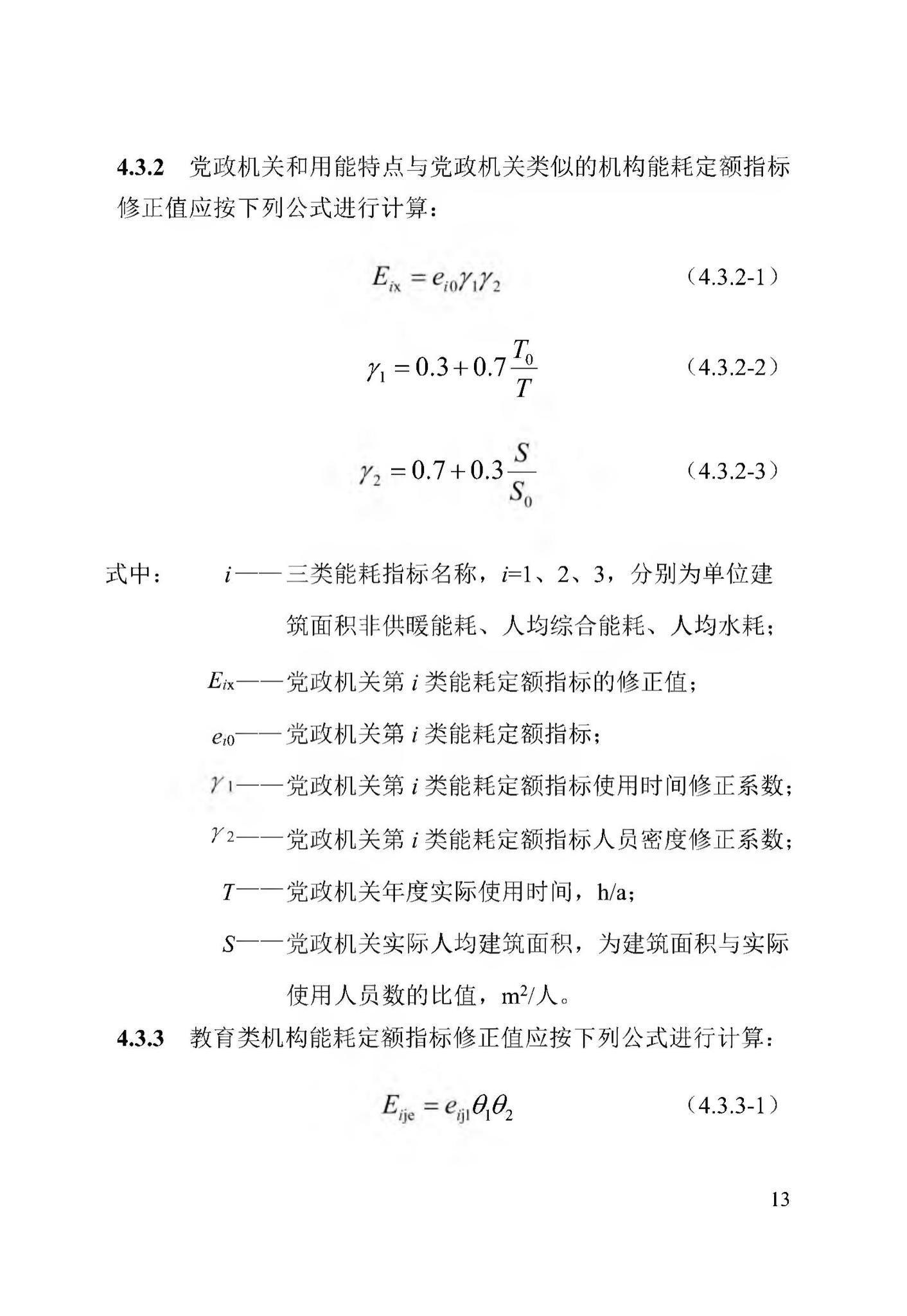 DB13(J)/T8353-2020--公共机构能耗定额标准