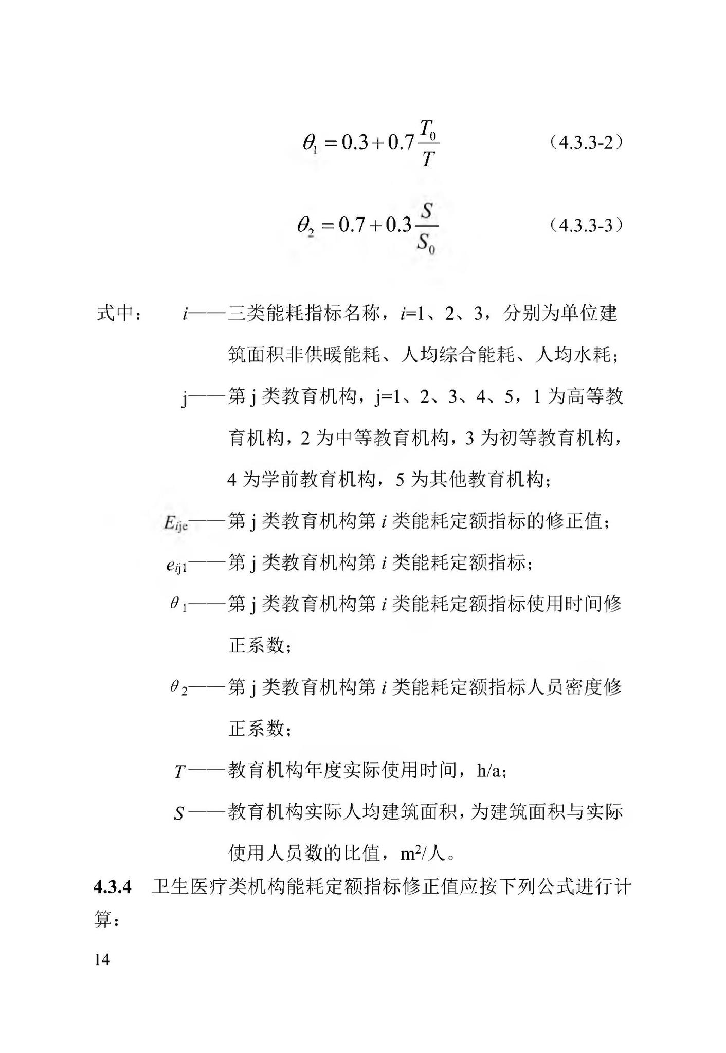 DB13(J)/T8353-2020--公共机构能耗定额标准