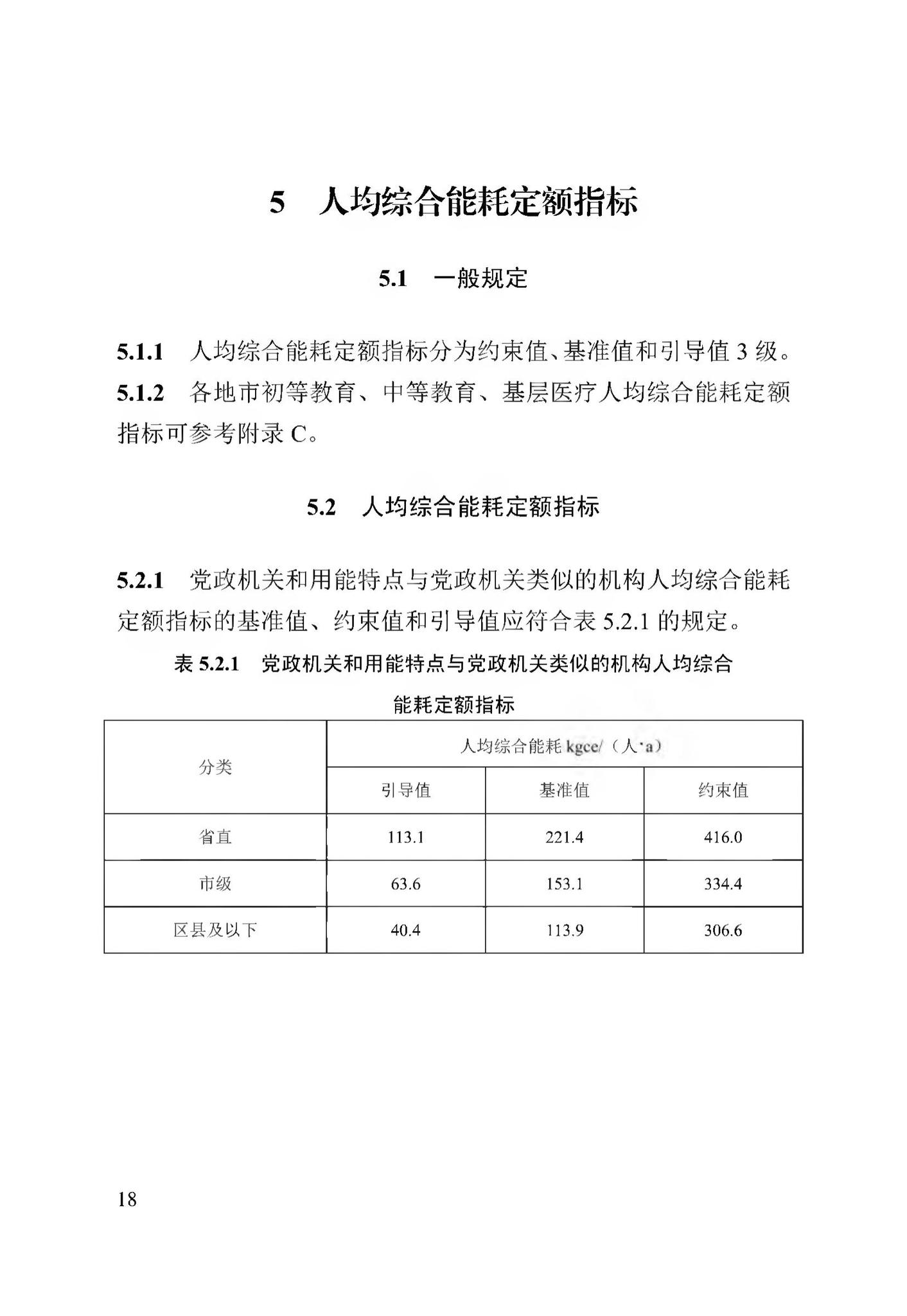 DB13(J)/T8353-2020--公共机构能耗定额标准