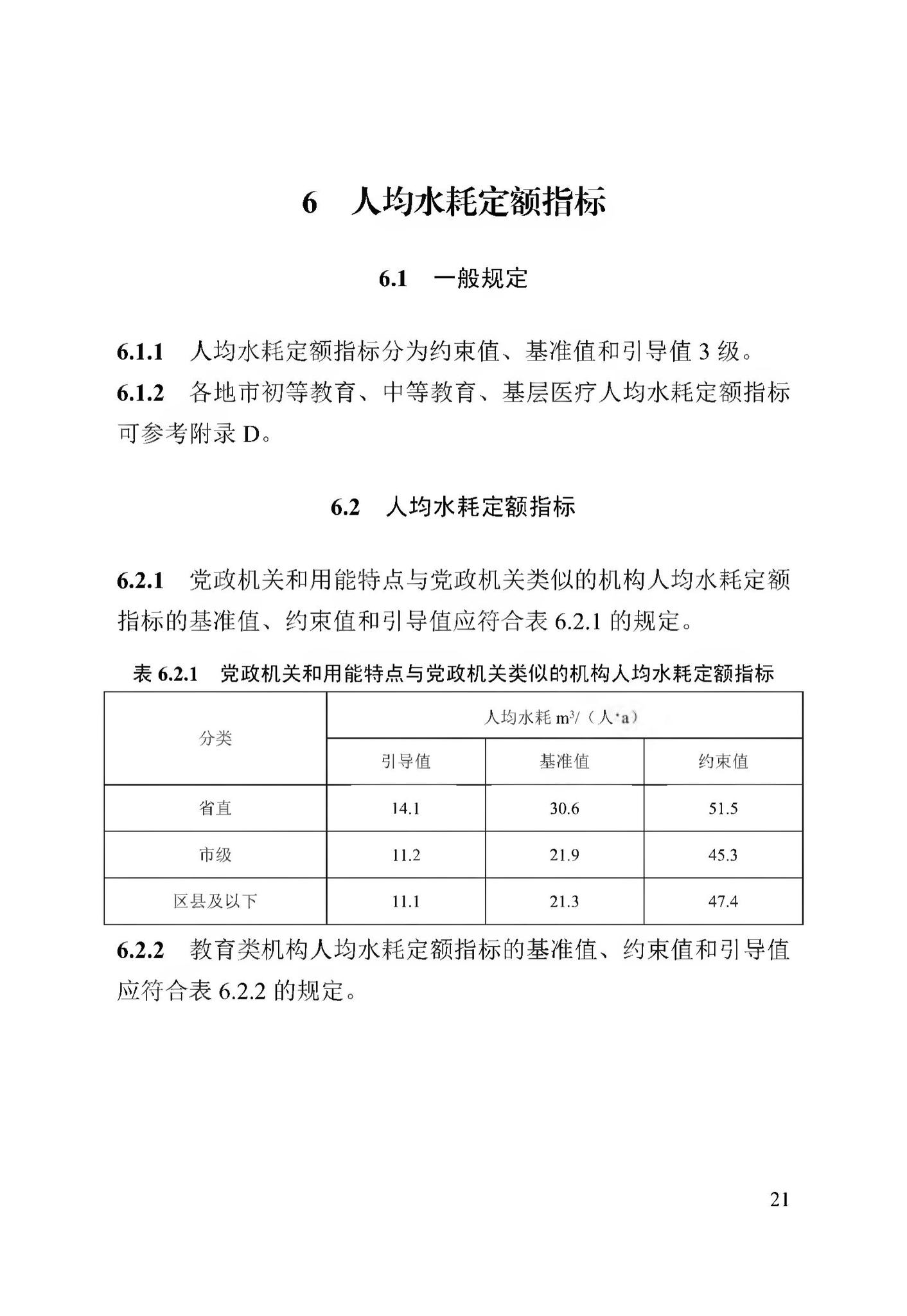 DB13(J)/T8353-2020--公共机构能耗定额标准