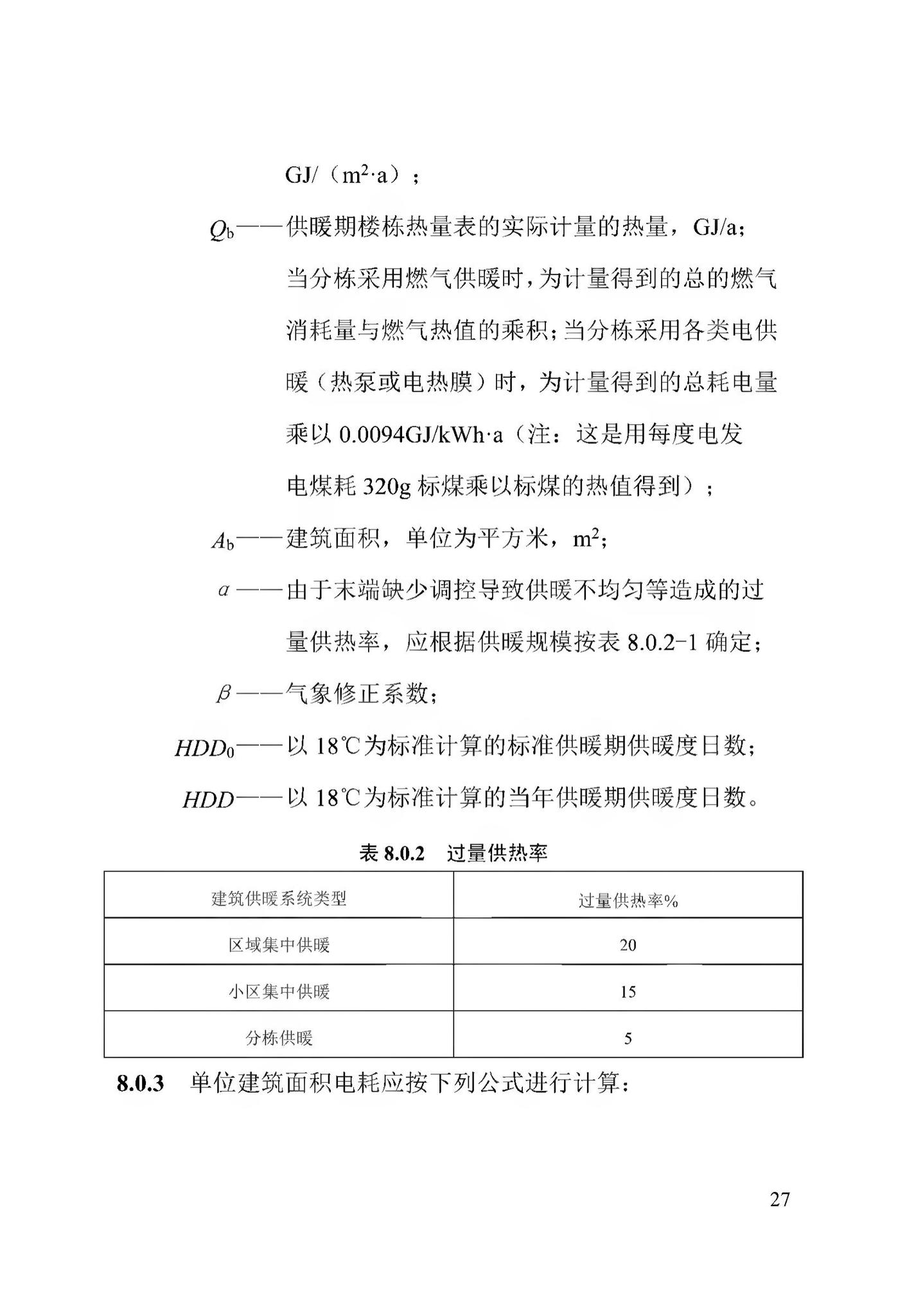 DB13(J)/T8353-2020--公共机构能耗定额标准