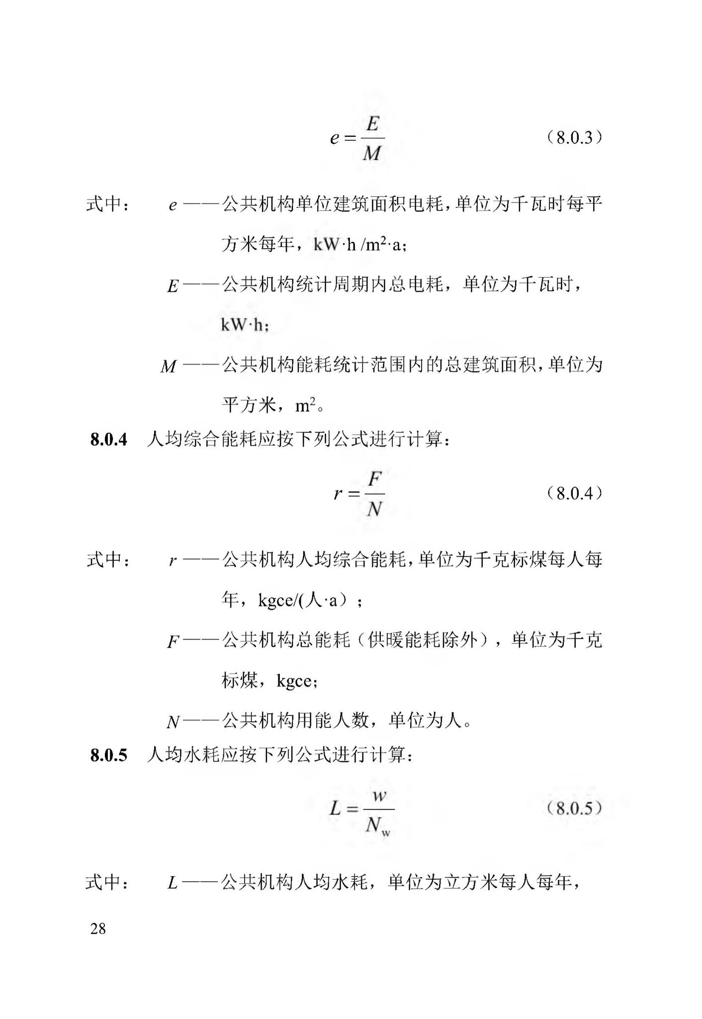 DB13(J)/T8353-2020--公共机构能耗定额标准