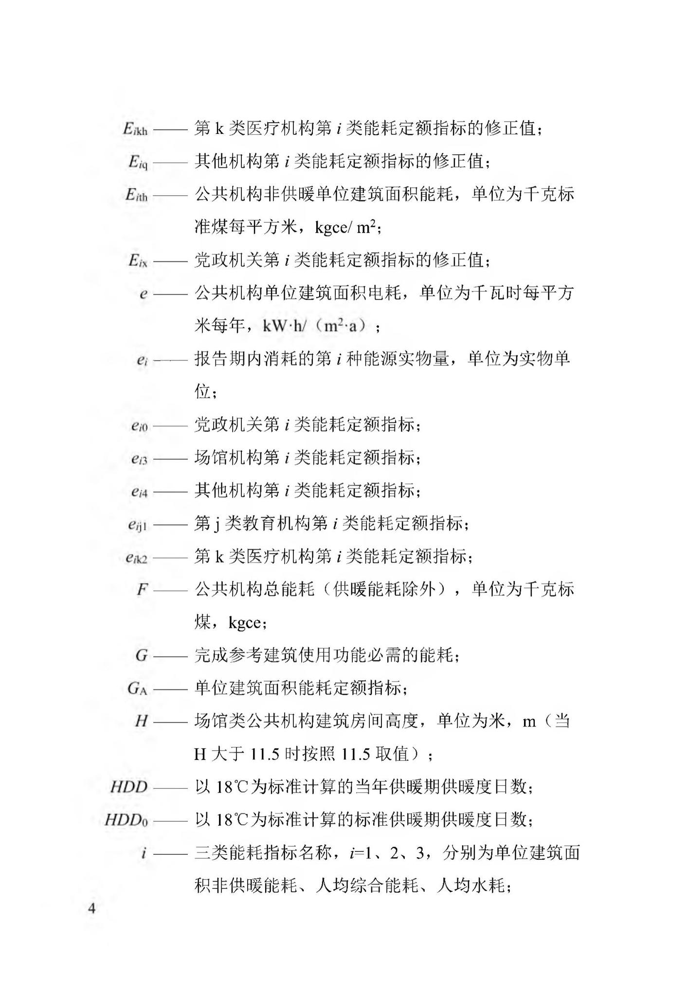 DB13(J)/T8353-2020--公共机构能耗定额标准