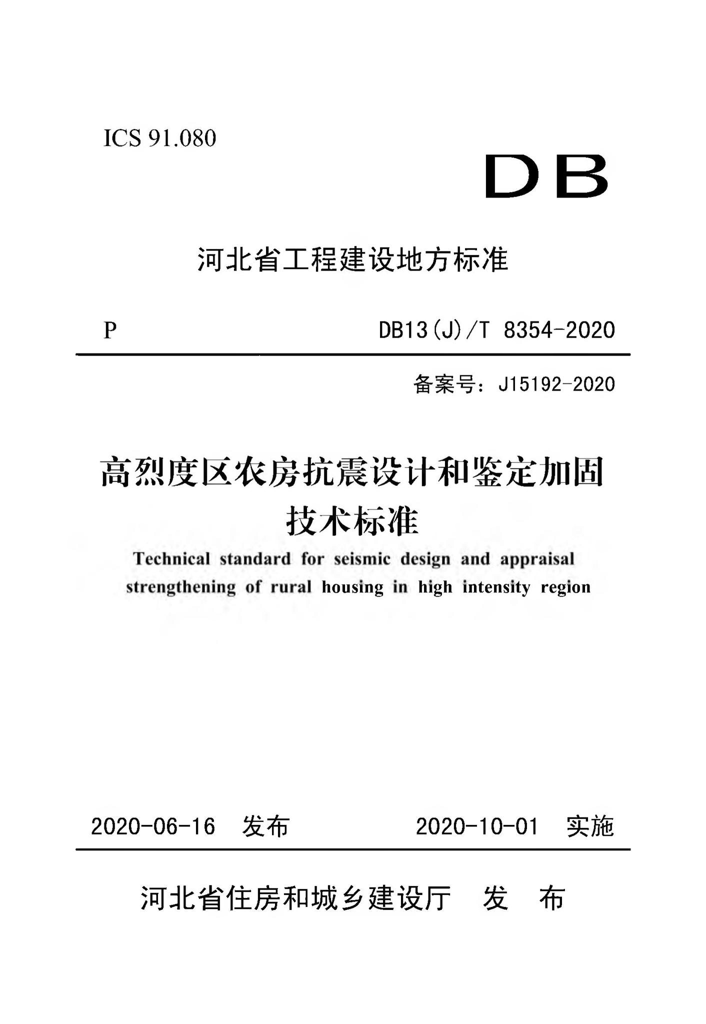 DB13(J)/T8354-2020--高烈度区农房抗震设计和鉴定加固技术标准