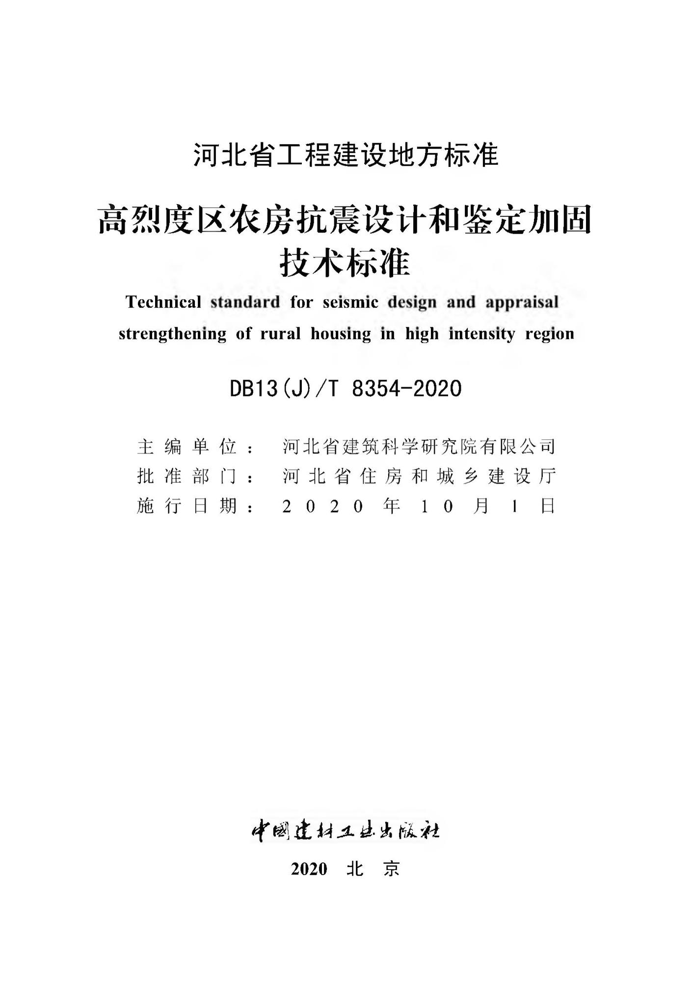 DB13(J)/T8354-2020--高烈度区农房抗震设计和鉴定加固技术标准