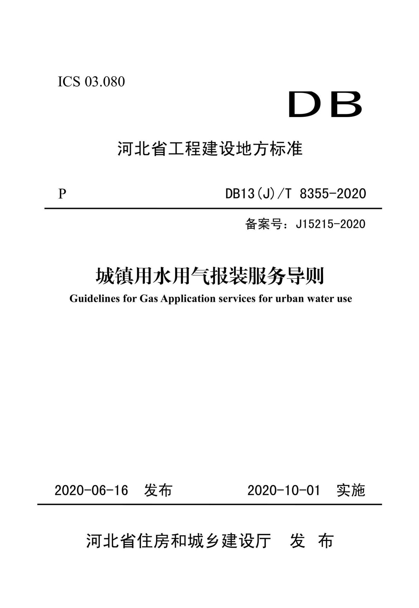 DB13(J)/T8355-2020--城镇用水用气报装服务导则