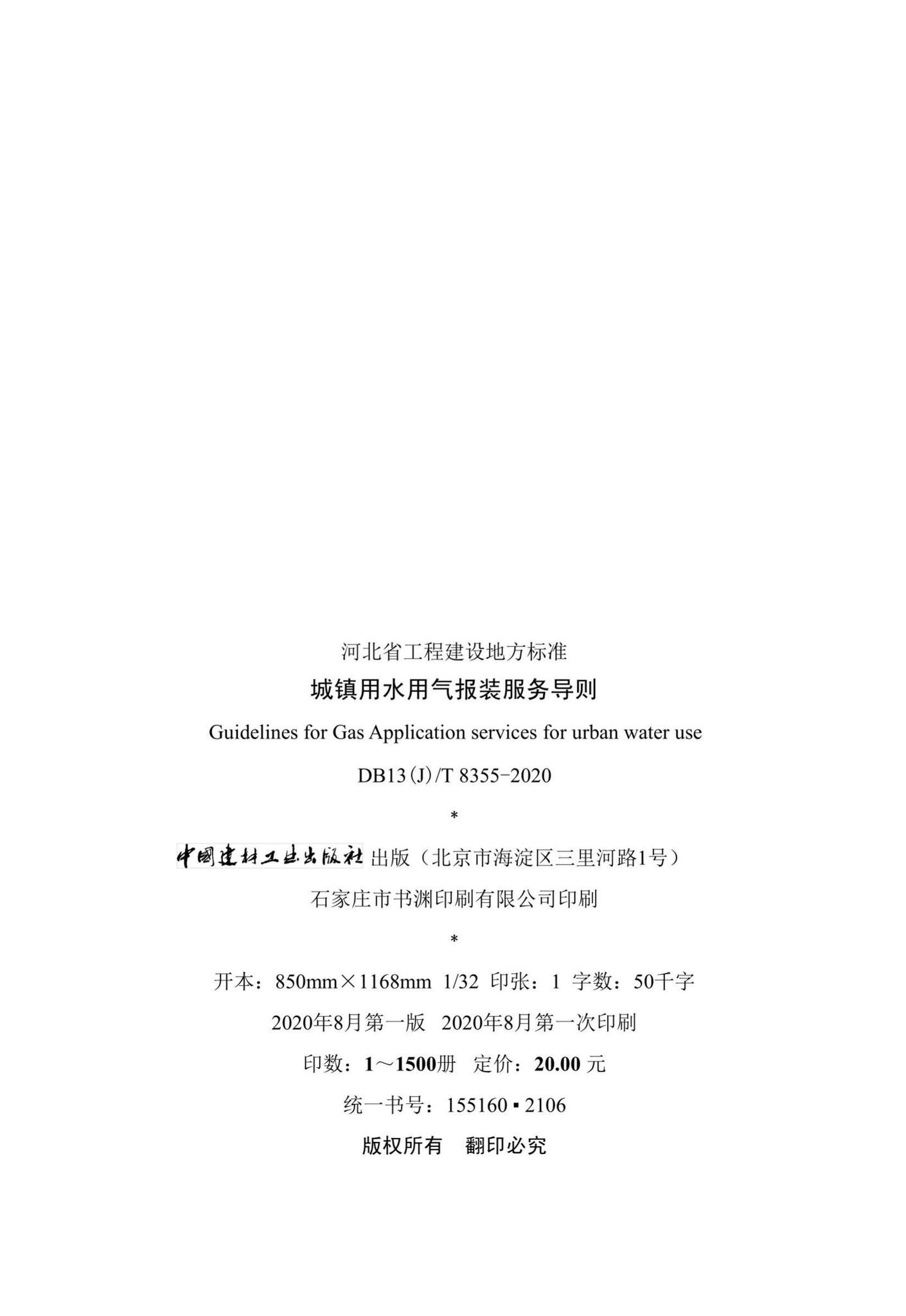 DB13(J)/T8355-2020--城镇用水用气报装服务导则