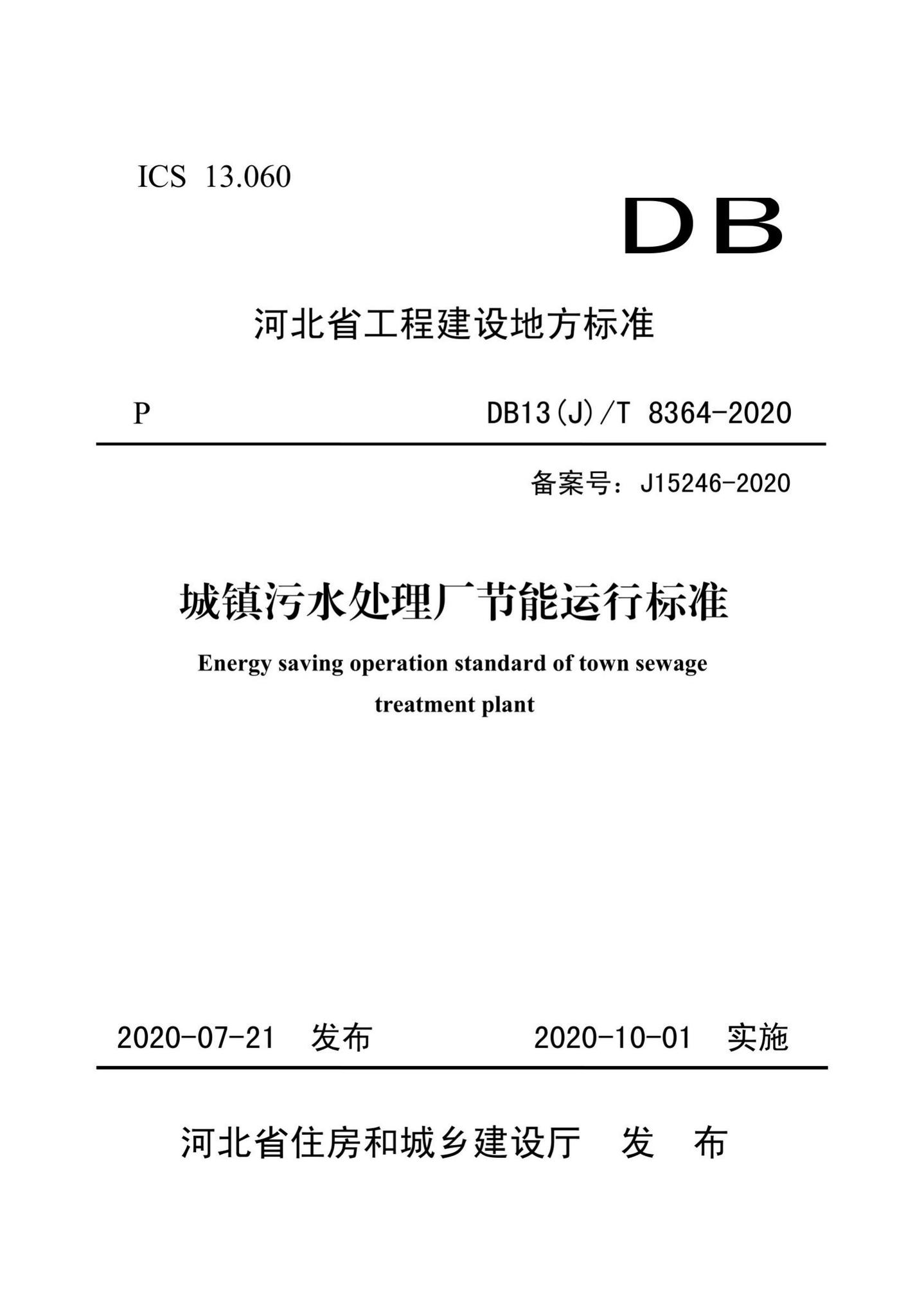 DB13(J)/T8364-2020--城镇污水处理厂节能运行标准