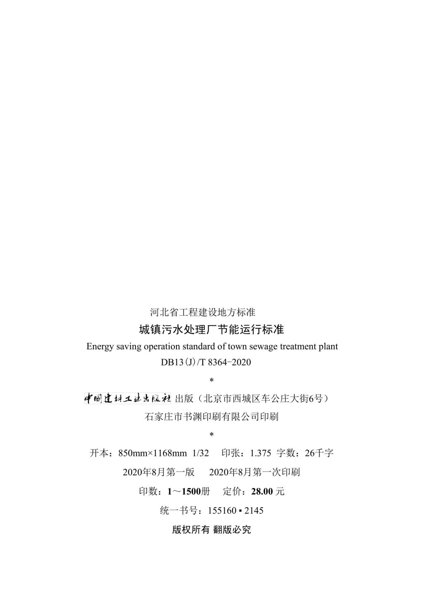 DB13(J)/T8364-2020--城镇污水处理厂节能运行标准