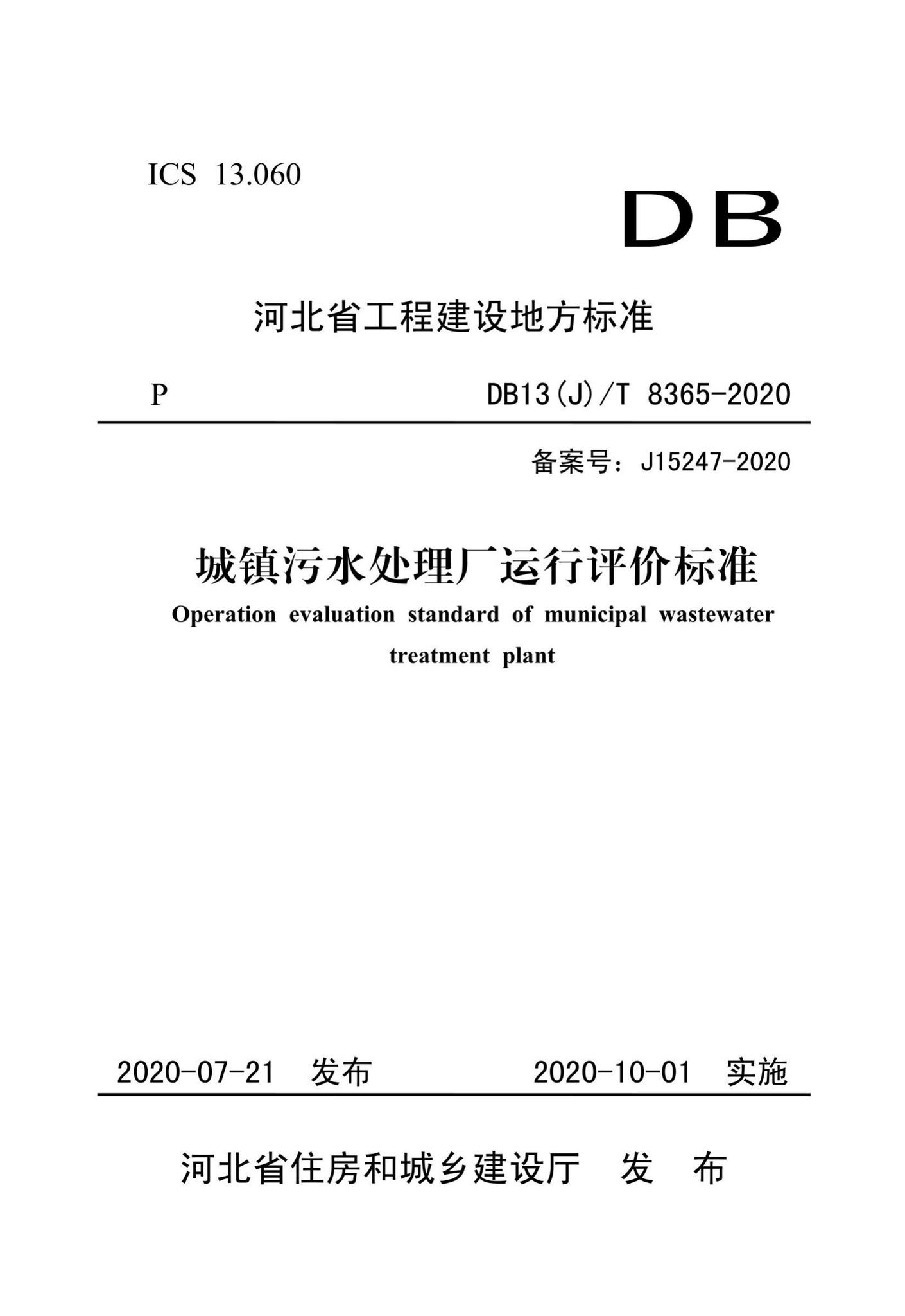 DB13(J)/T8365-2020--城镇污水处理厂运行评价标准