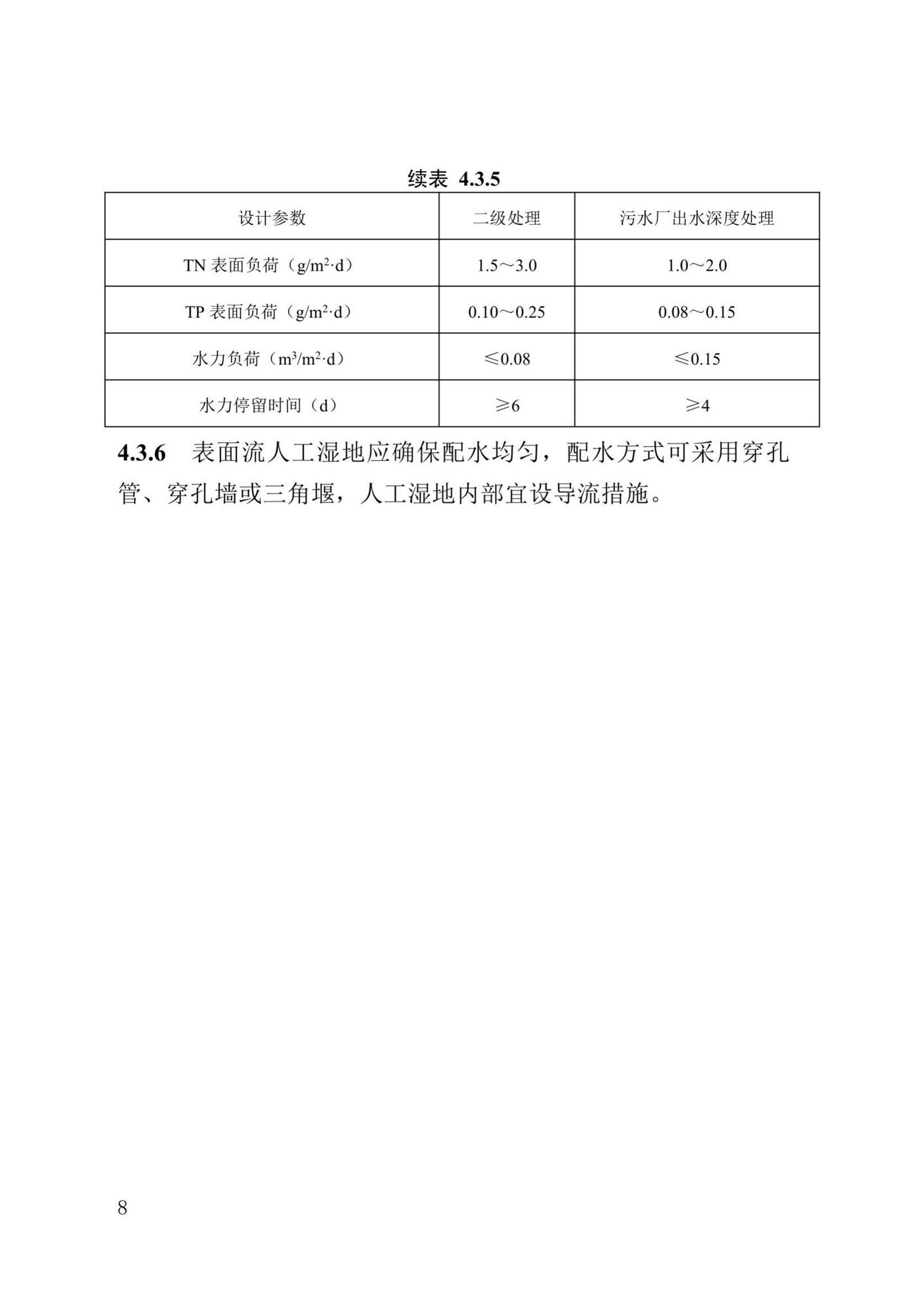 DB13(J)/T8366-2020--人工湿地污水处理技术标准