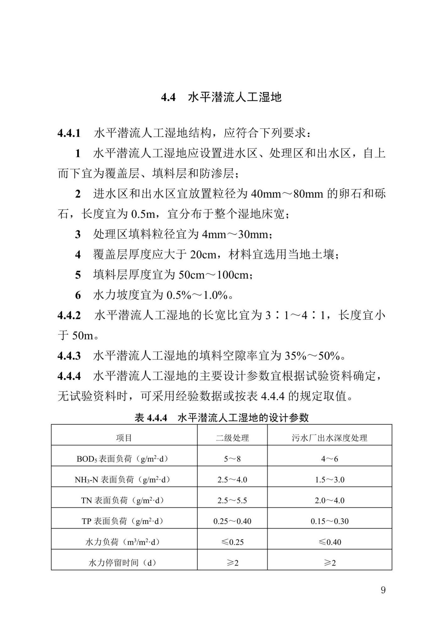 DB13(J)/T8366-2020--人工湿地污水处理技术标准