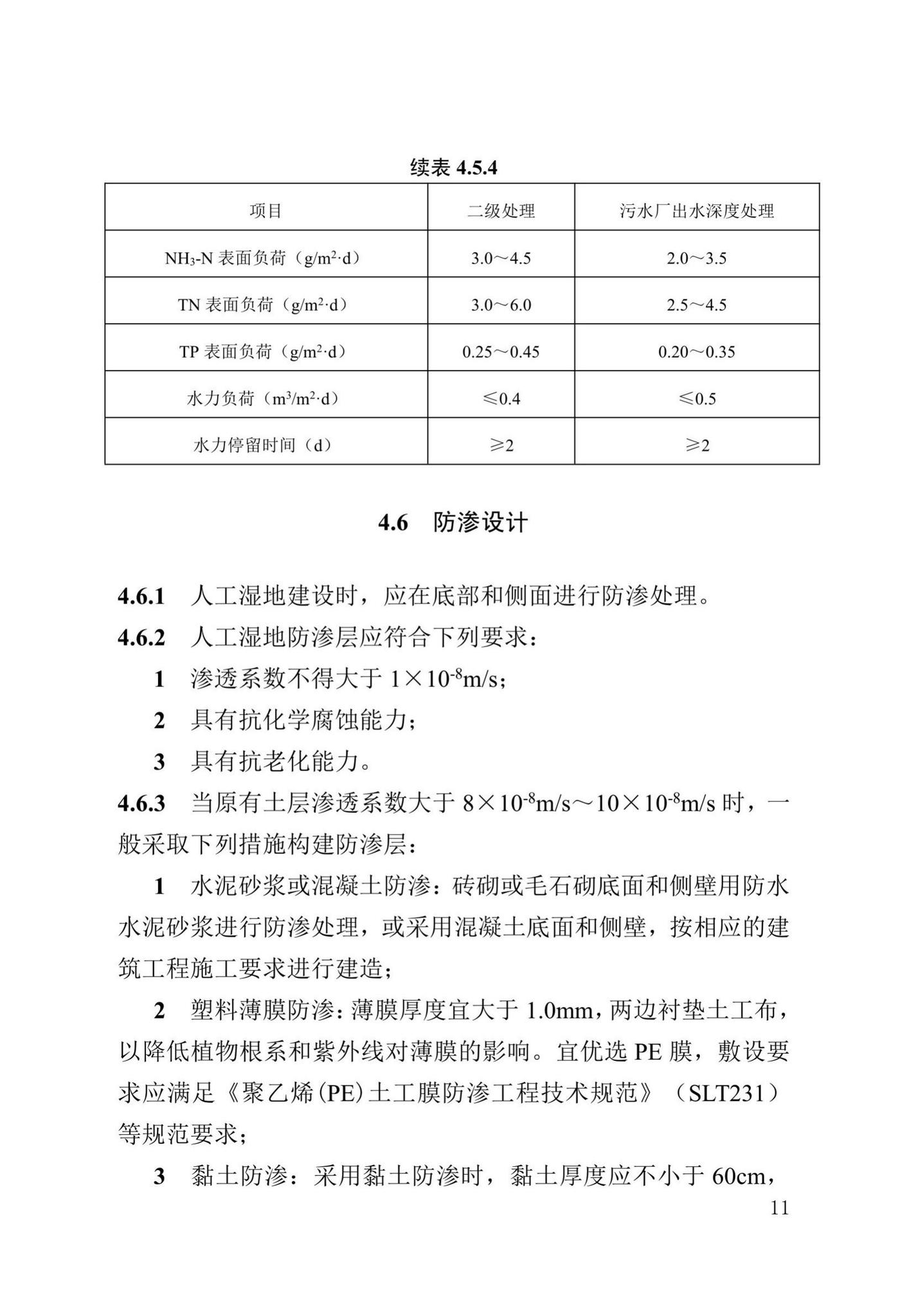 DB13(J)/T8366-2020--人工湿地污水处理技术标准