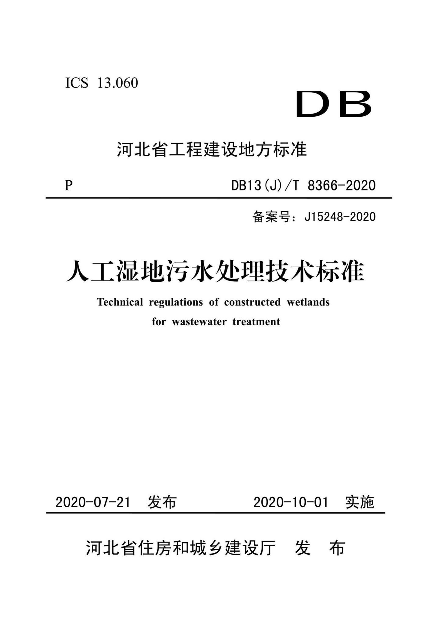 DB13(J)/T8366-2020--人工湿地污水处理技术标准