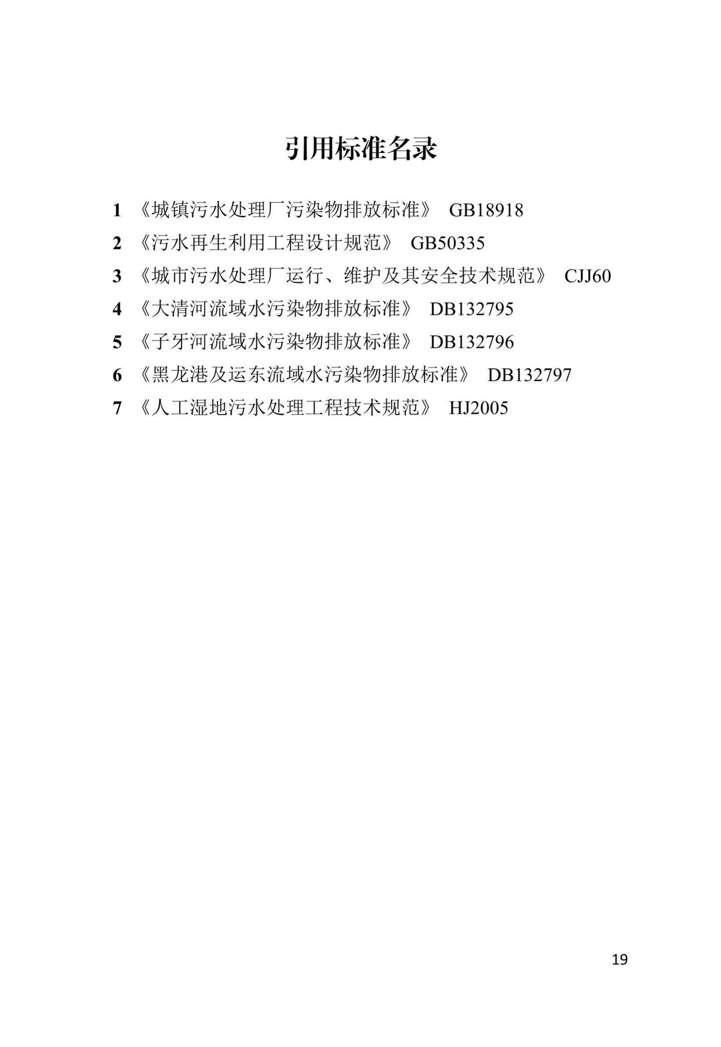 DB13(J)/T8366-2020--人工湿地污水处理技术标准