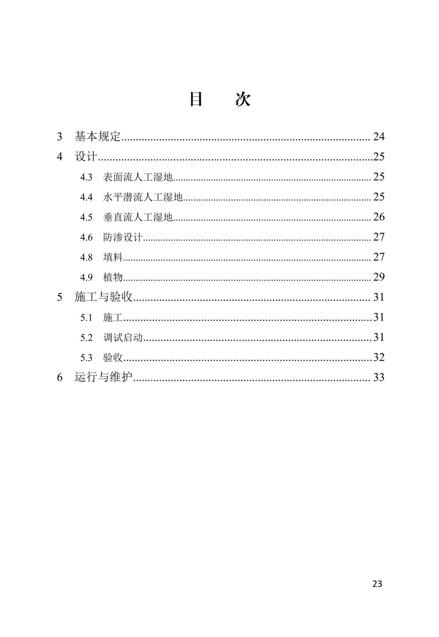 DB13(J)/T8366-2020--人工湿地污水处理技术标准