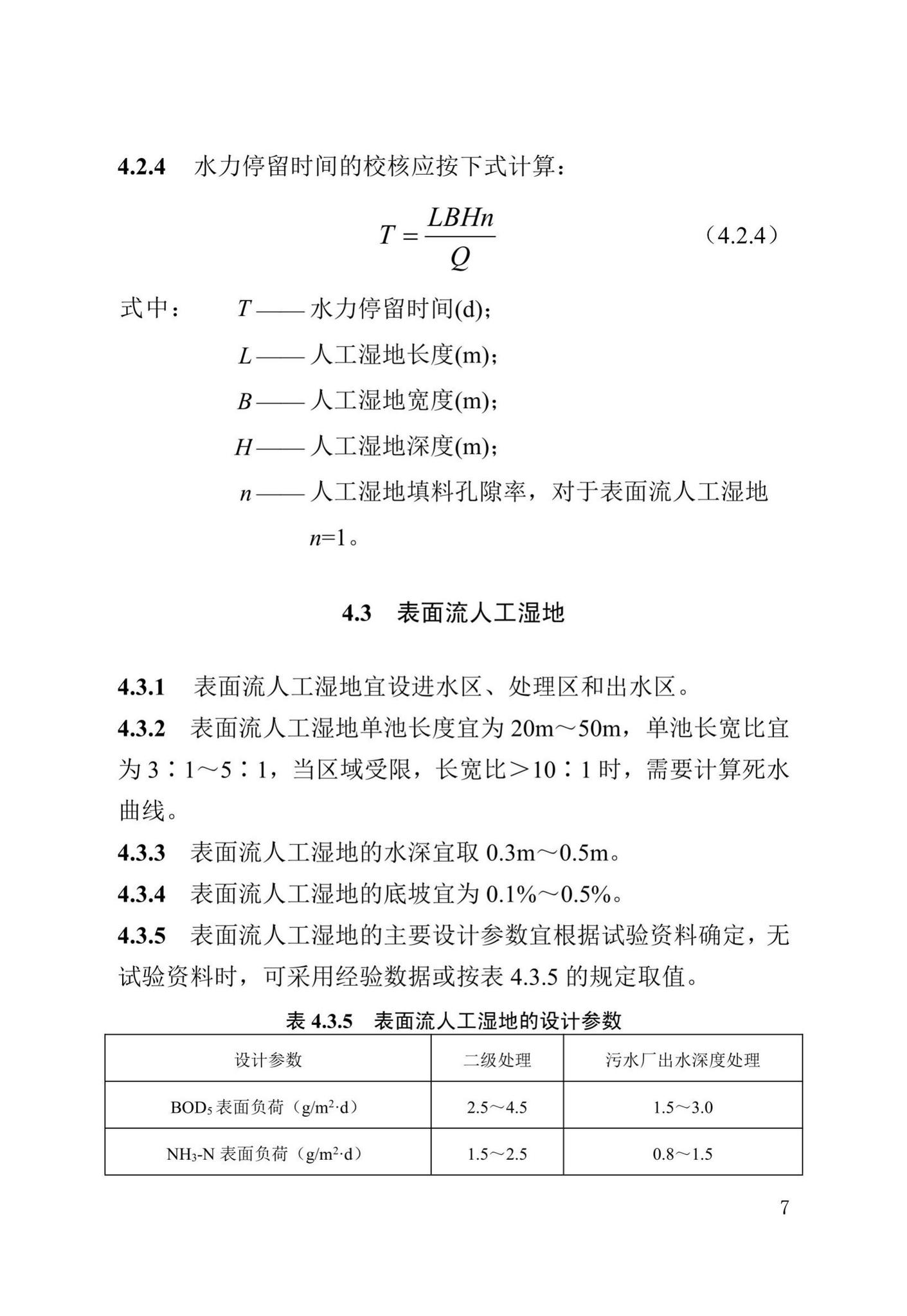 DB13(J)/T8366-2020--人工湿地污水处理技术标准