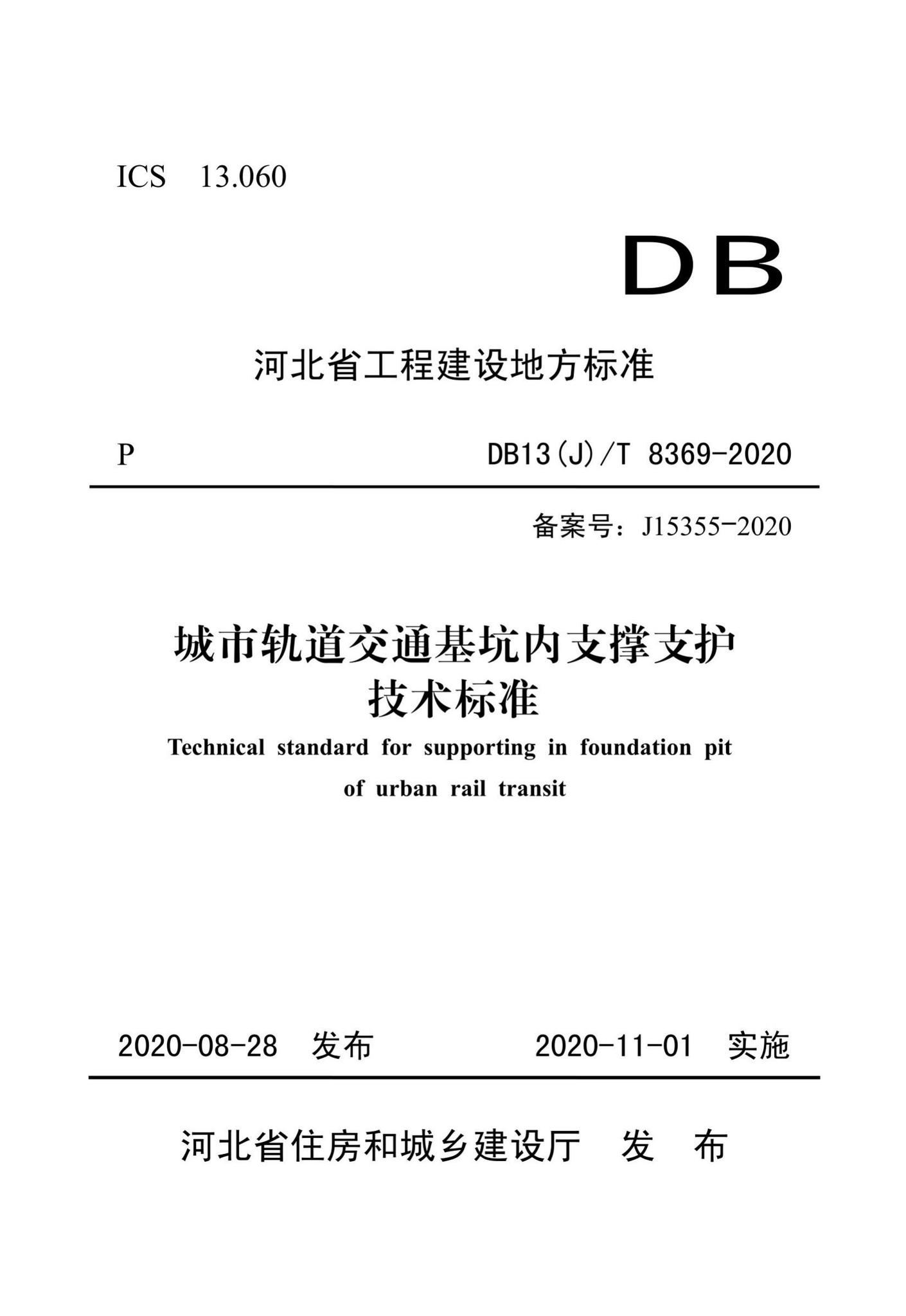 DB13(J)/T8369-2020--城市轨道交通基坑内支撑支护技术标准
