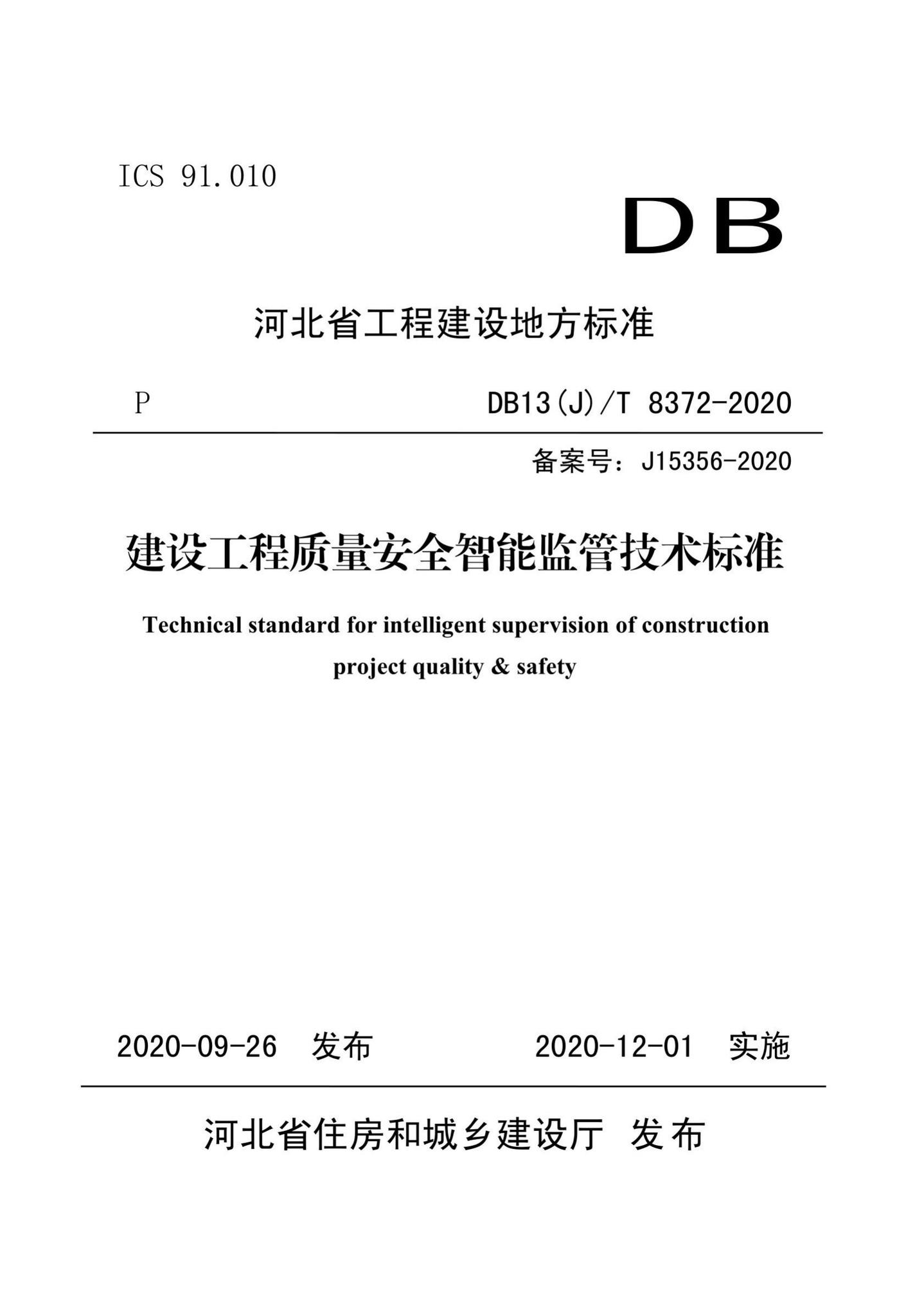 DB13(J)/T8372-2020--建设工程质量安全智能监管技术标准