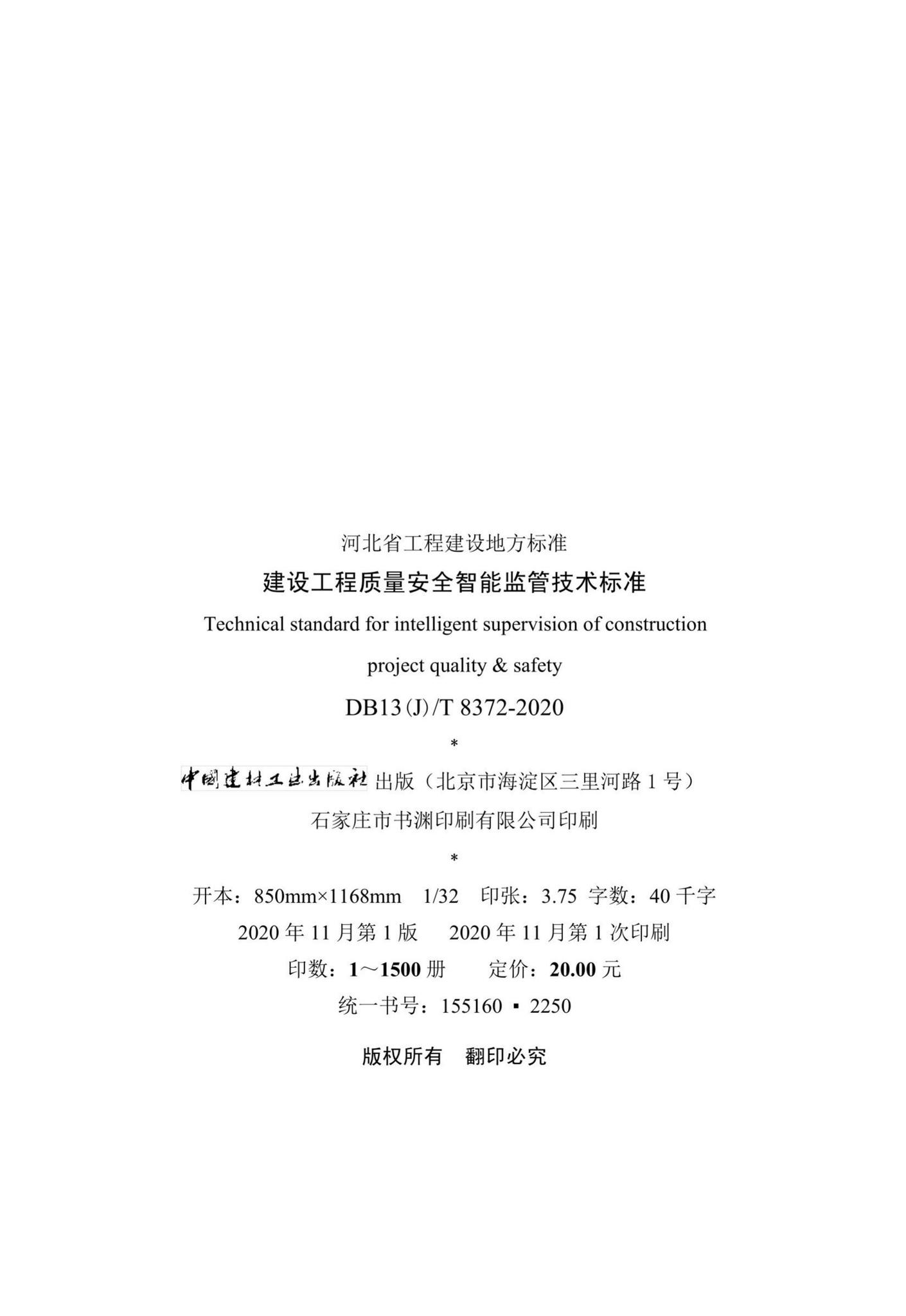 DB13(J)/T8372-2020--建设工程质量安全智能监管技术标准