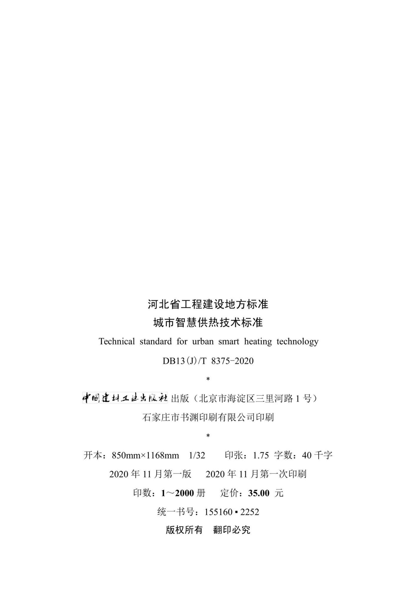 DB13(J)/T8375-2020--城市智慧供热技术标准