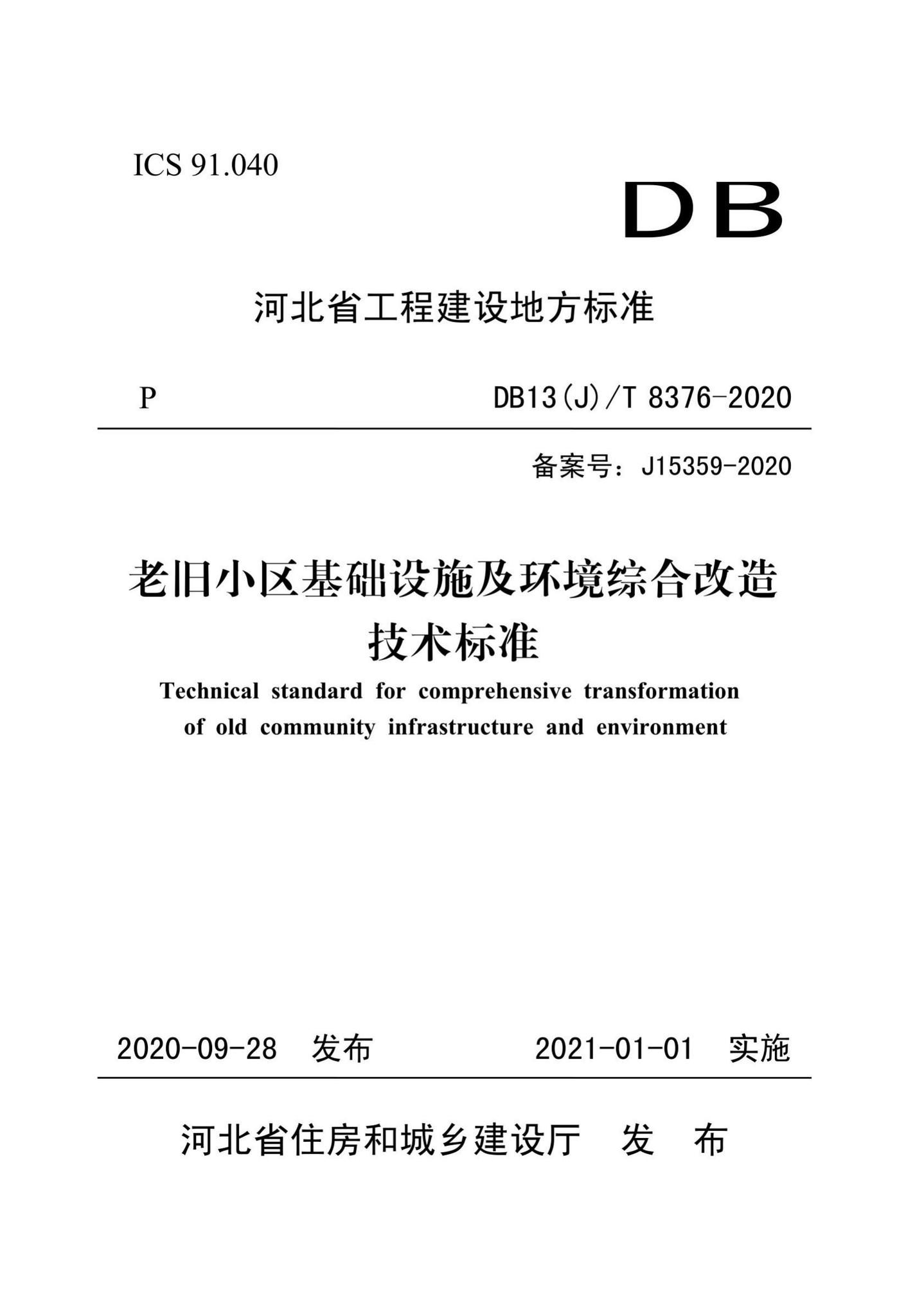 DB13(J)/T8376-2020--老旧小区基础设施及环境综合改造技术标准