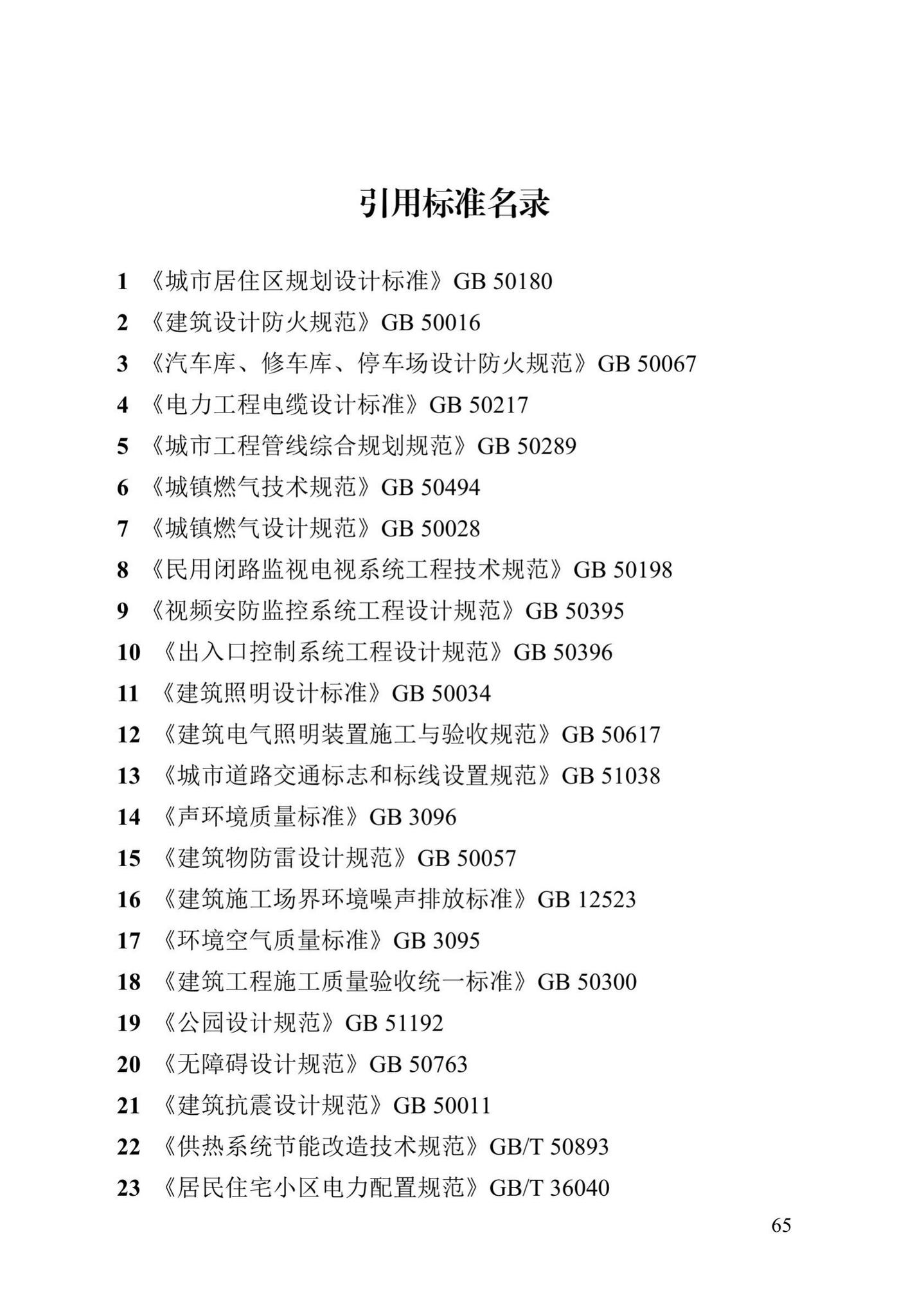 DB13(J)/T8376-2020--老旧小区基础设施及环境综合改造技术标准