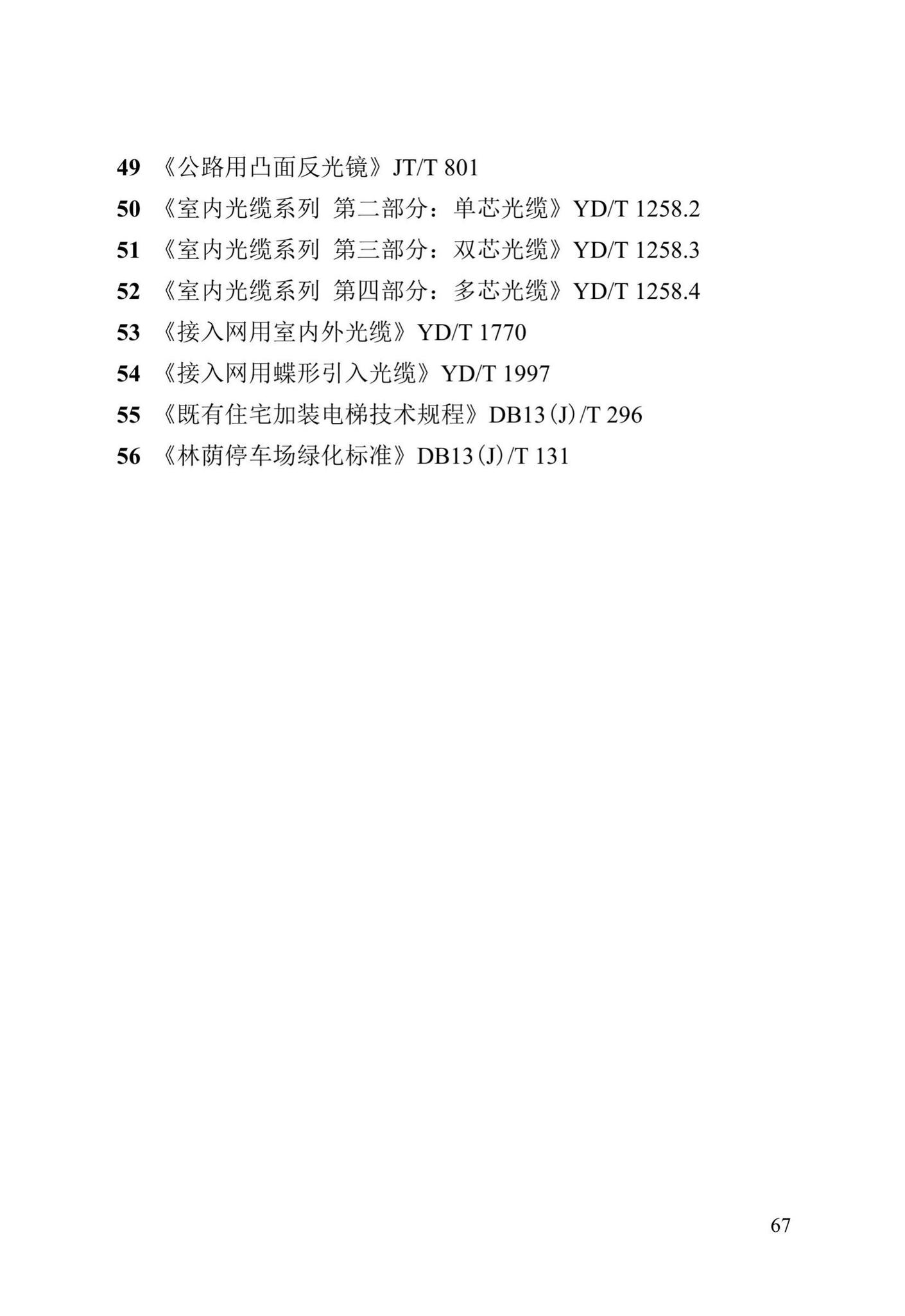 DB13(J)/T8376-2020--老旧小区基础设施及环境综合改造技术标准