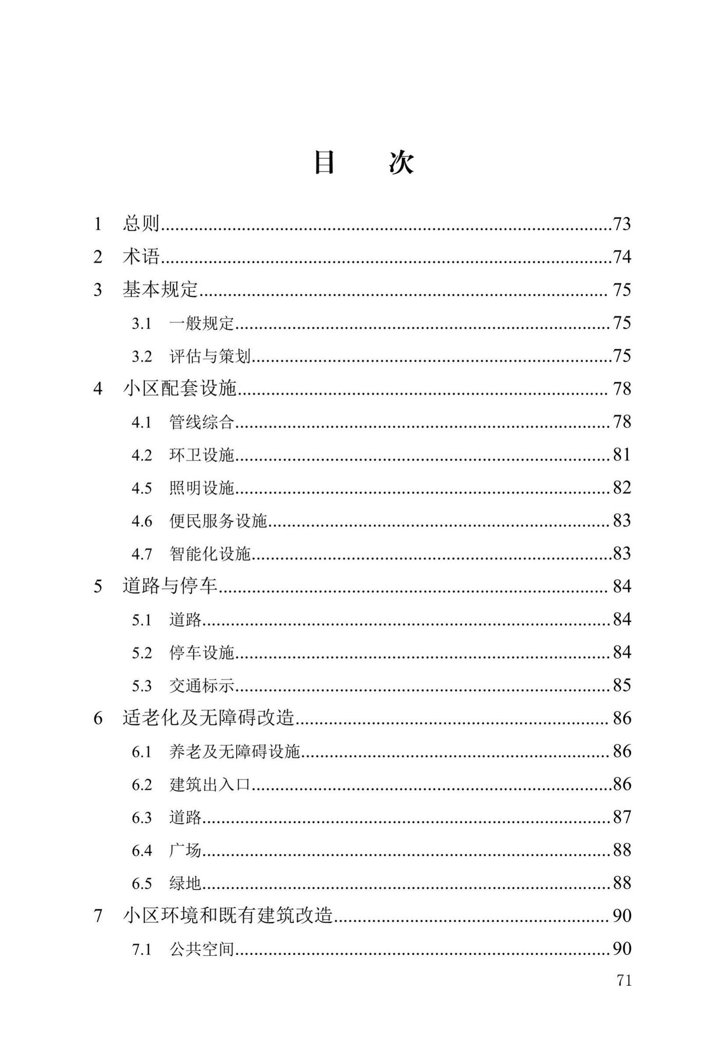 DB13(J)/T8376-2020--老旧小区基础设施及环境综合改造技术标准