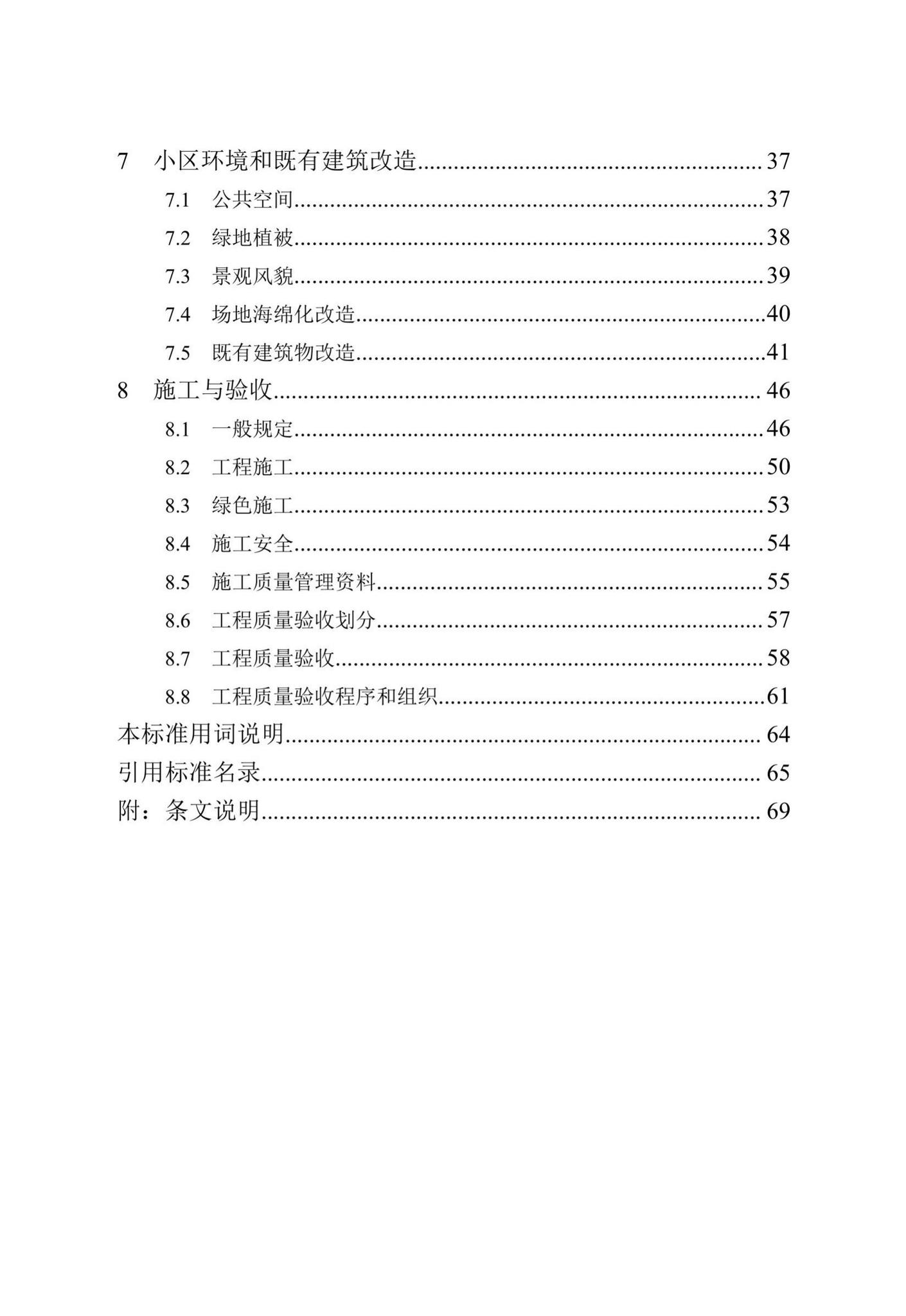 DB13(J)/T8376-2020--老旧小区基础设施及环境综合改造技术标准