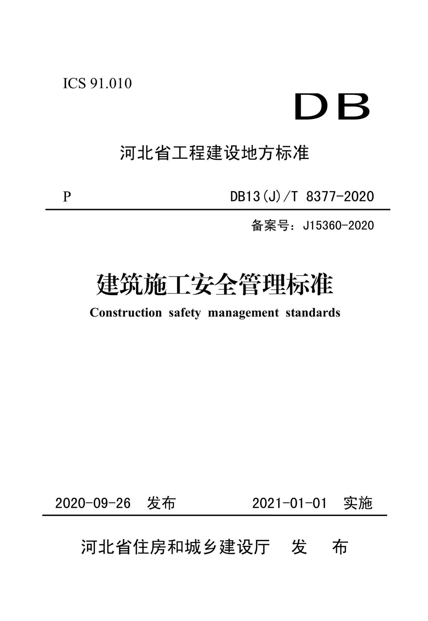 DB13(J)/T8377-2020--建筑施工安全管理标准